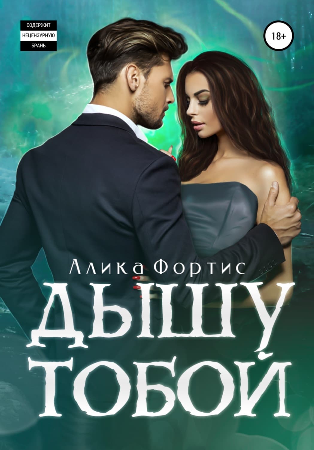 Обложка книги «Дышу тобой» — Алика Фортис