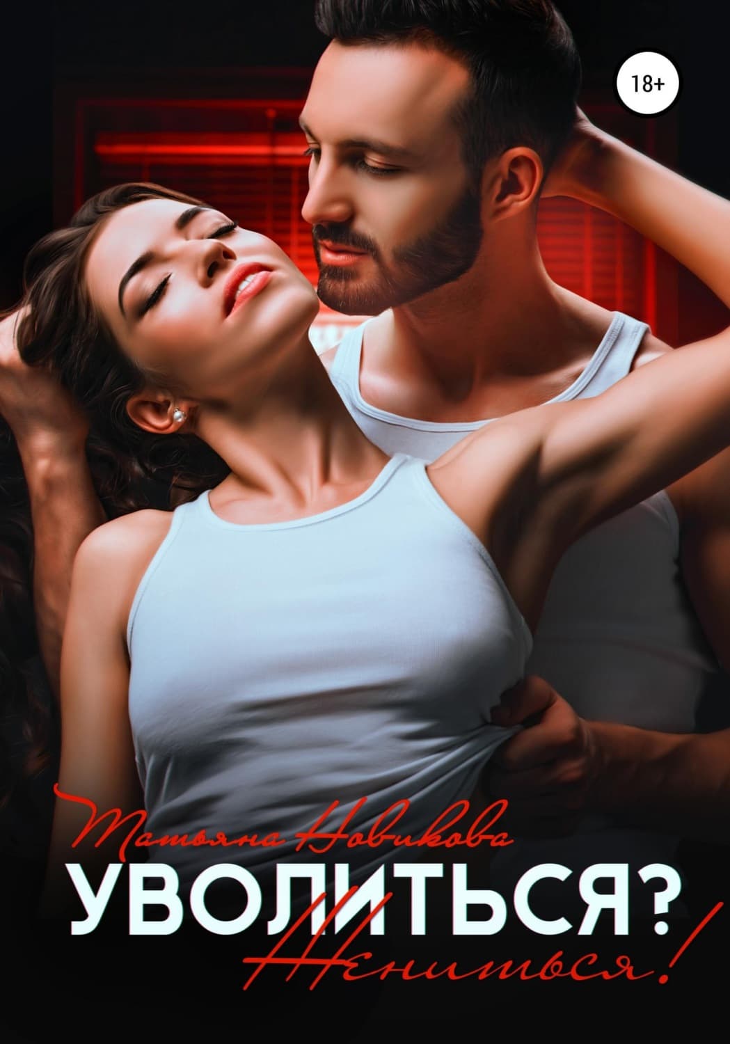 Обложка книги «Уволиться? Жениться!» — Татьяна Новикова