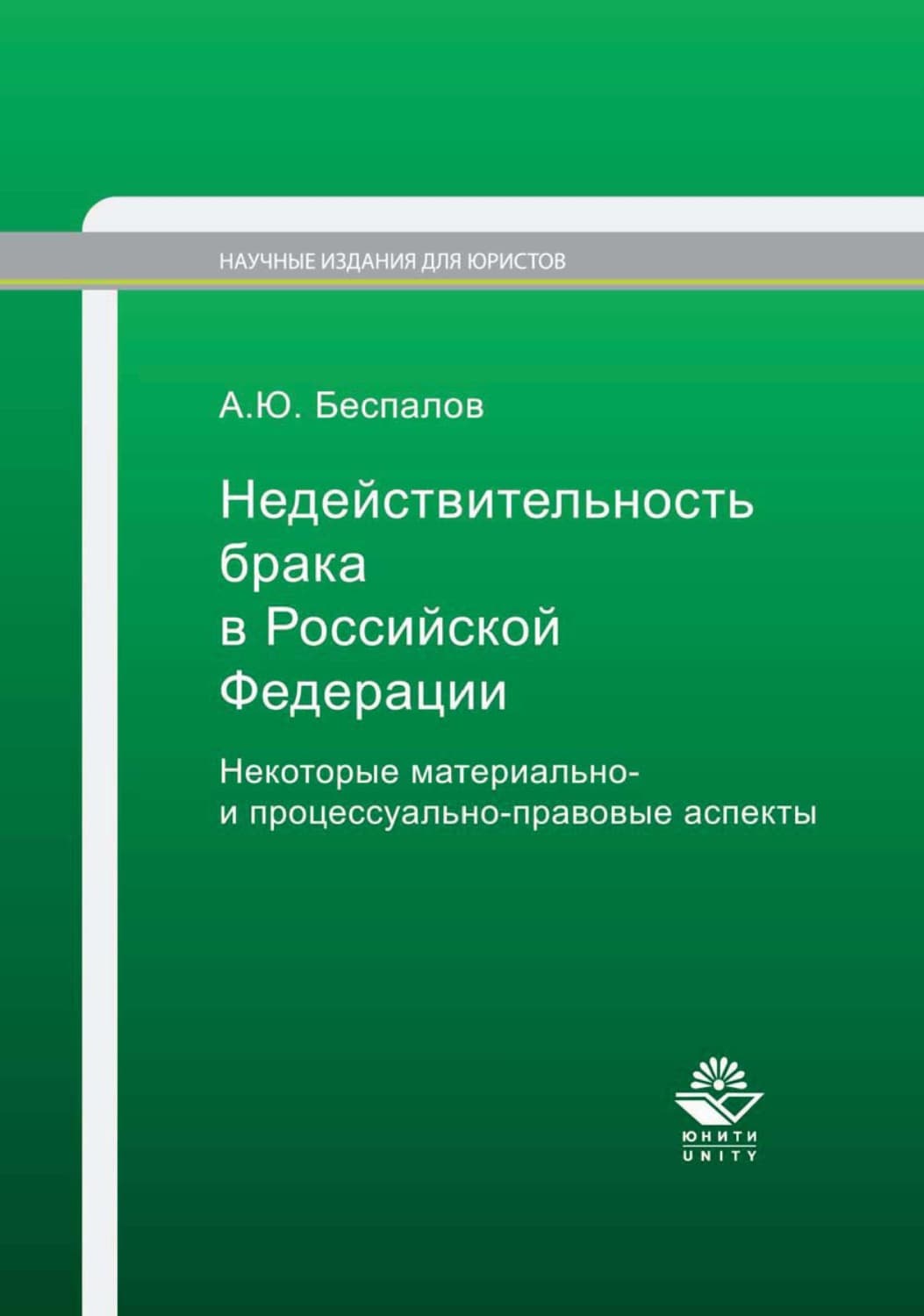 Обложка книги «Недействительность брака в Российской Федерации. Некоторые материально- и процессуально-правовые аспекты» — Александр Беспалов
