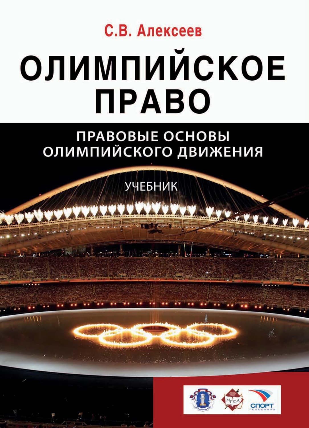 Обложка книги «Олимпийское право. Правовые основы олимпийского движения» — Сергей Алексеев