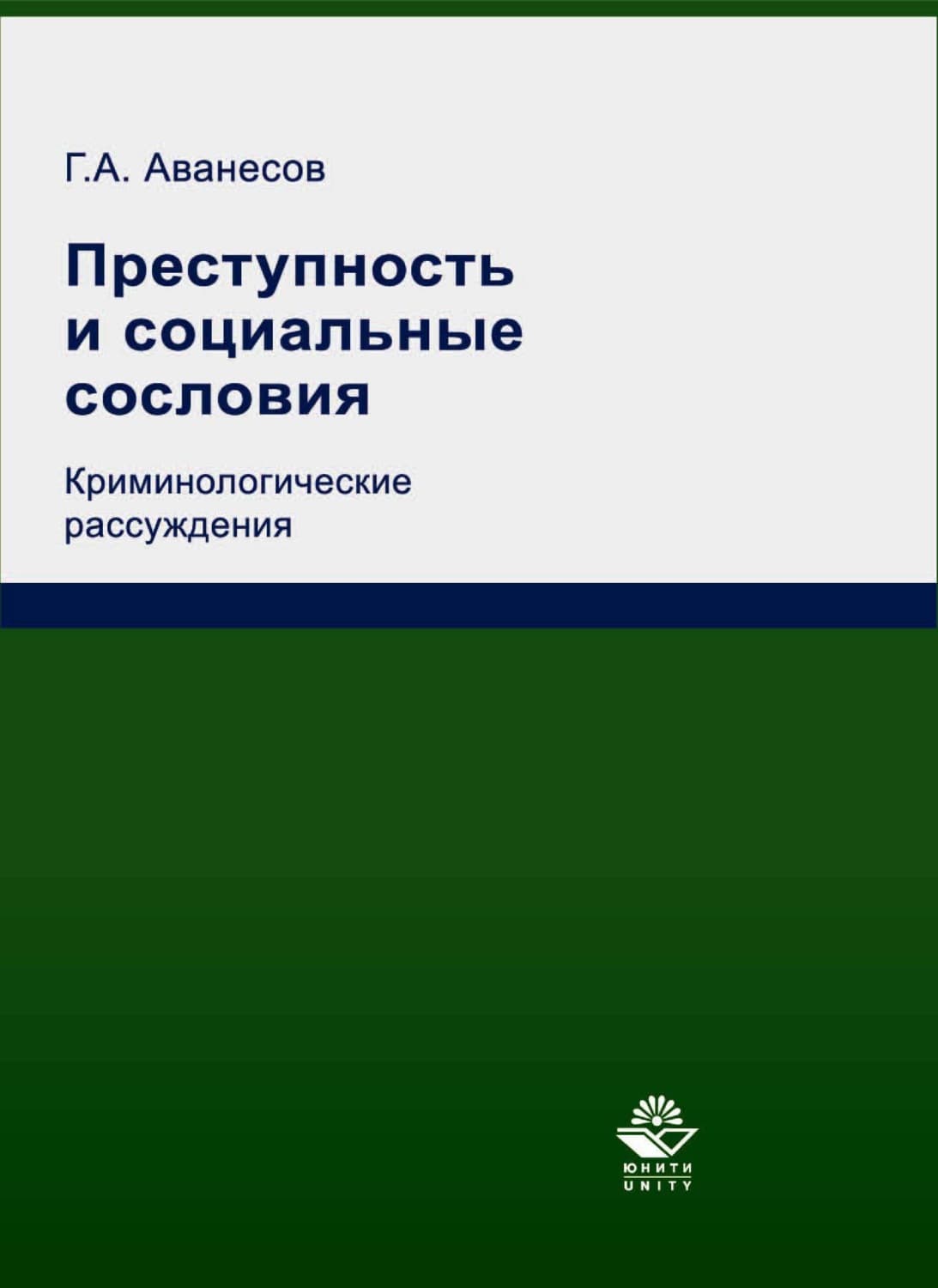 Обложка книги «Преступность и социальные сословия. Криминологические рассуждения» — Генрих Аванесов