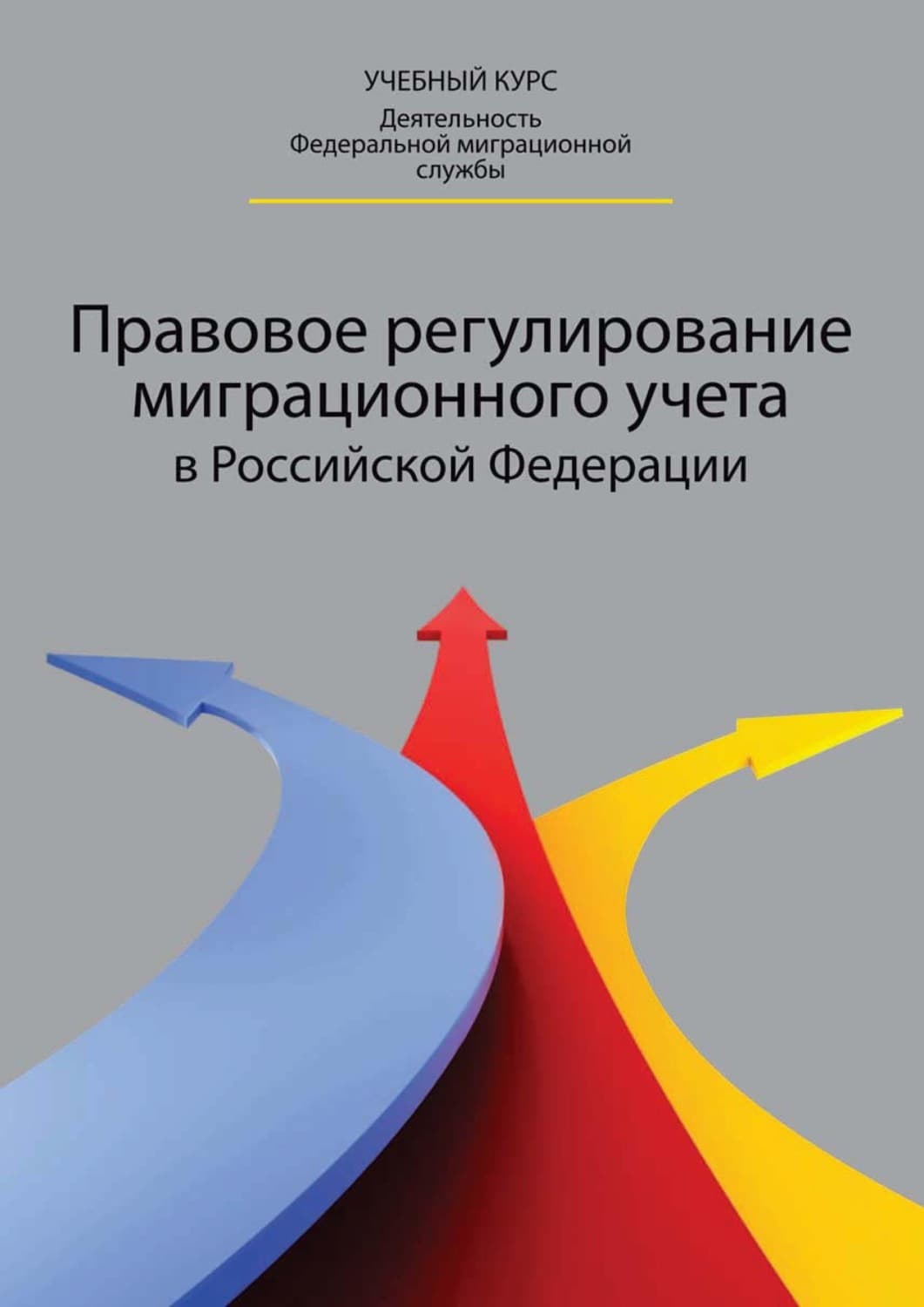 Обложка книги «Правовое регулирование миграционного учета в Российской Федерации» — Татьяна Прудникова