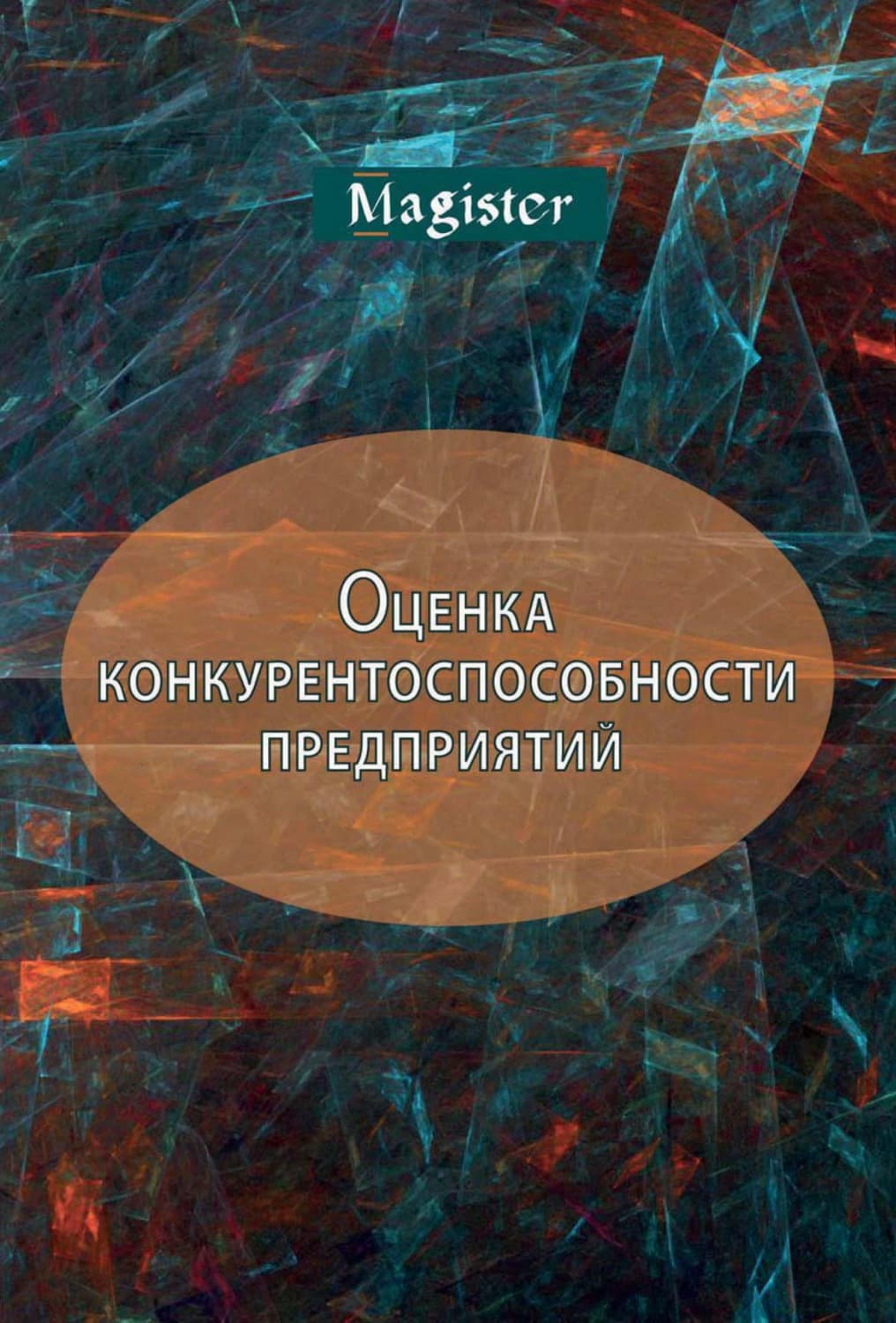 Обложка книги «Оценка конкурентоспособности предприятий (организаций). Теория и методология» — Владимир Царёв