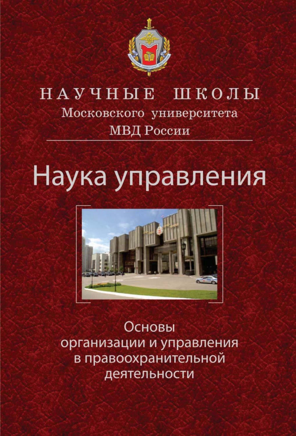 Обложка книги «Наука управления. Основы организации и управления в правоохранительной деятельности» — В. Я. Кикоть