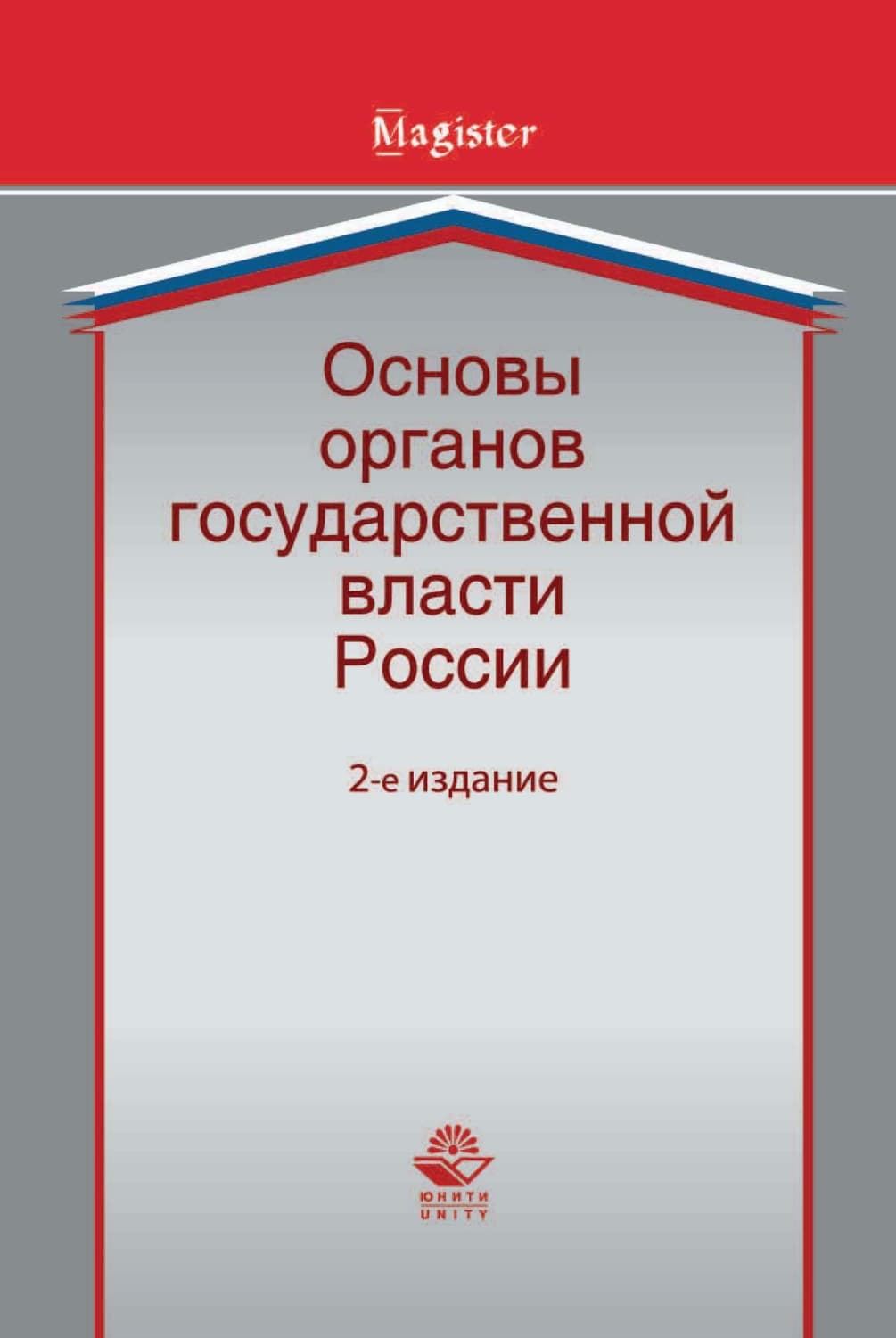 Обложка книги «Основы органов государственной власти России» — Коллектив авторов