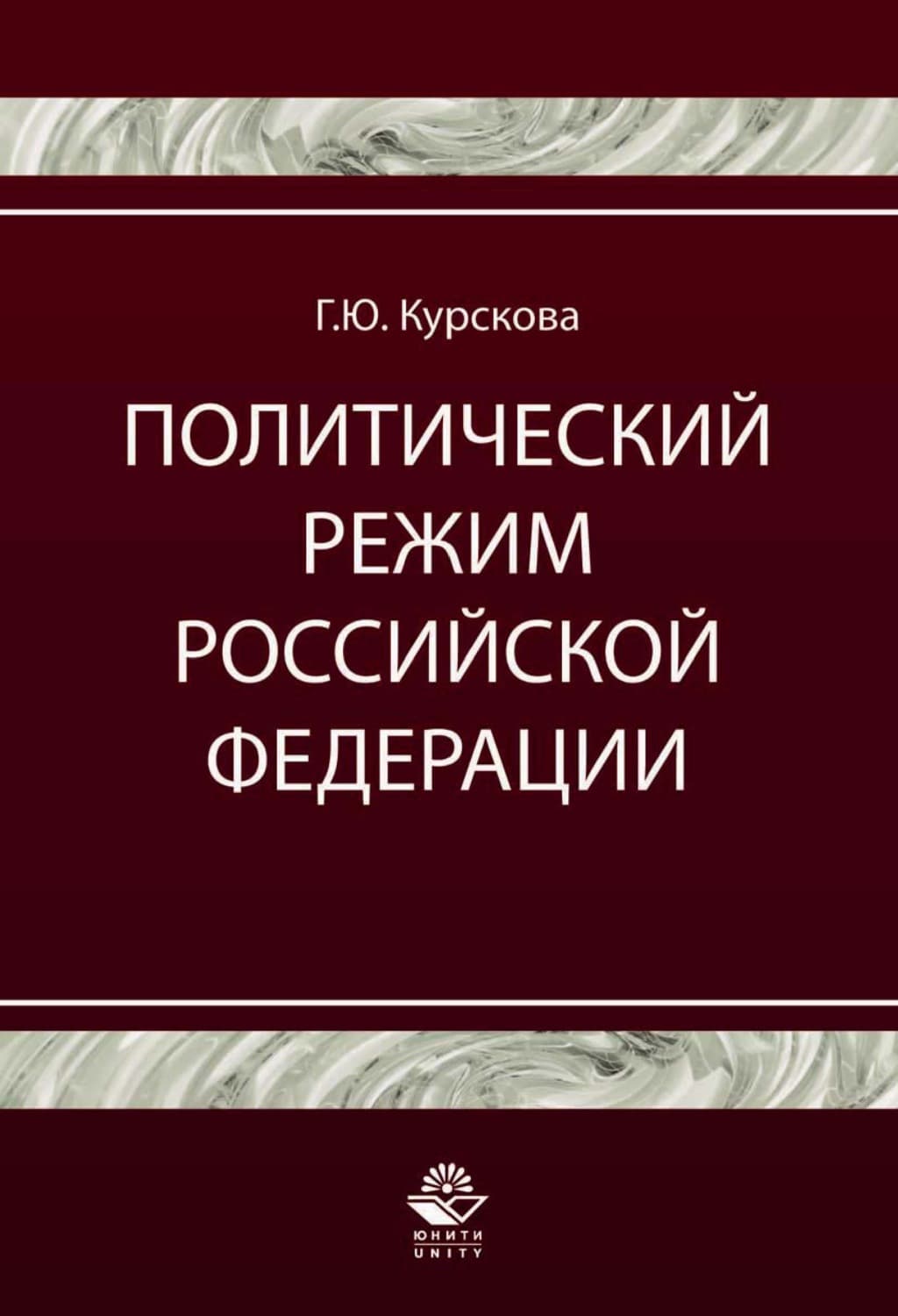 Обложка книги «Политический режим Российской Федерации. Политико-правовой анализ» — Галина Курскова