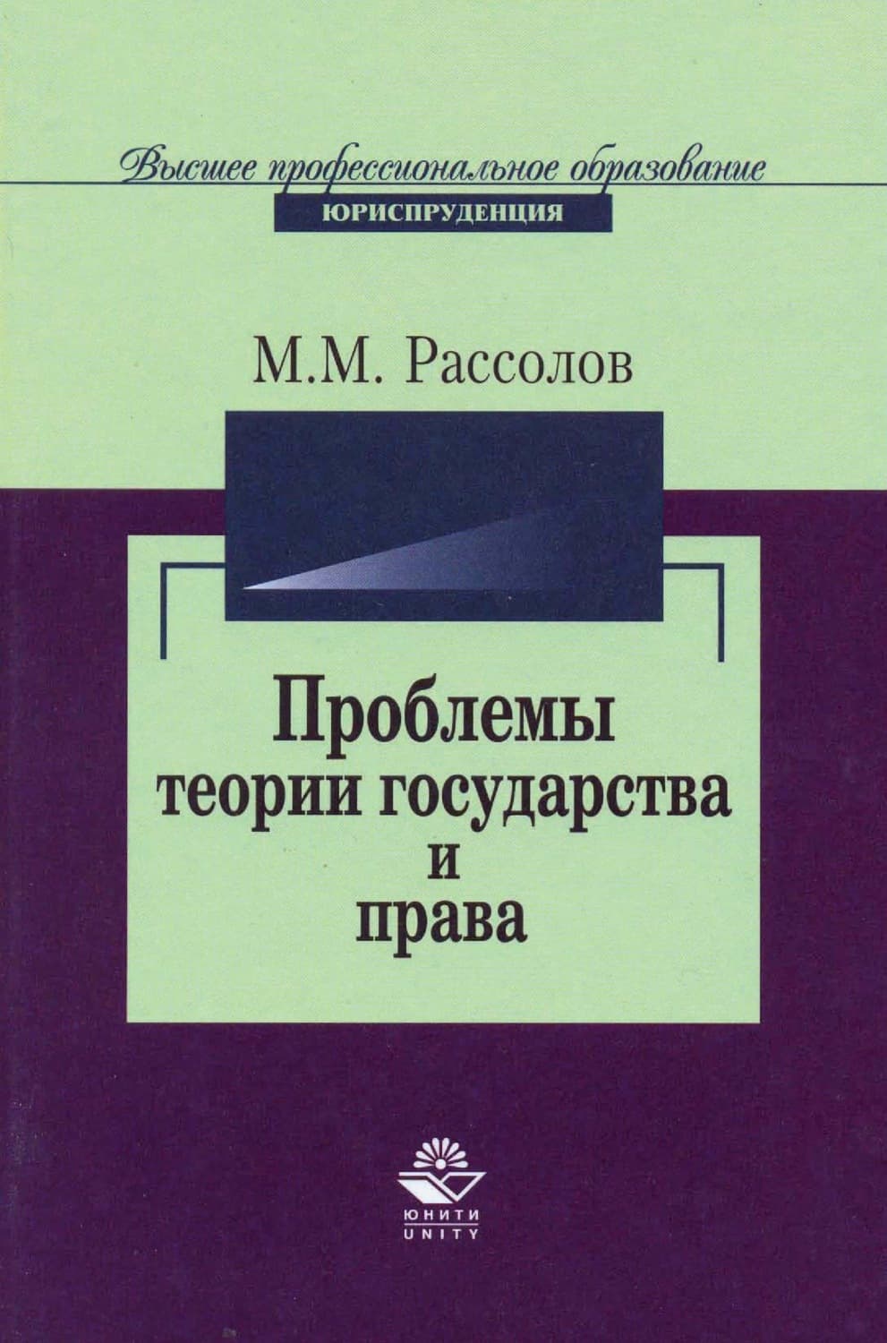 Обложка книги «Проблемы теории государства и права» — М. М. Рассолов