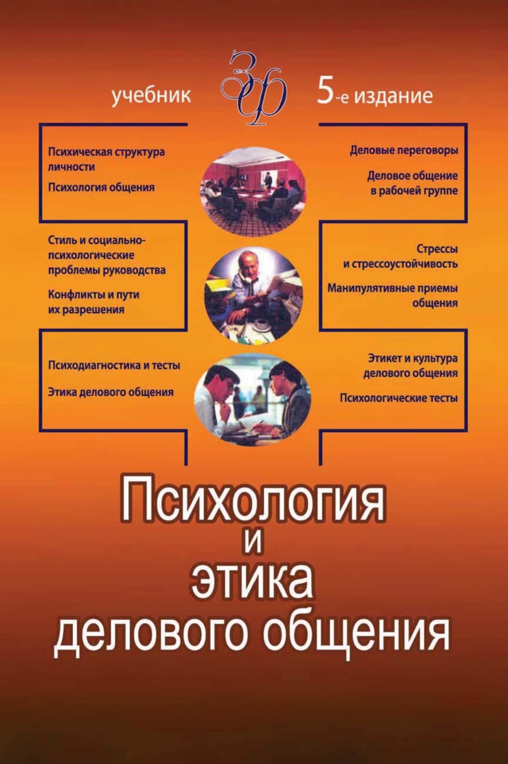 Обложка книги «Психология и этика делового общения» — Коллектив авторов