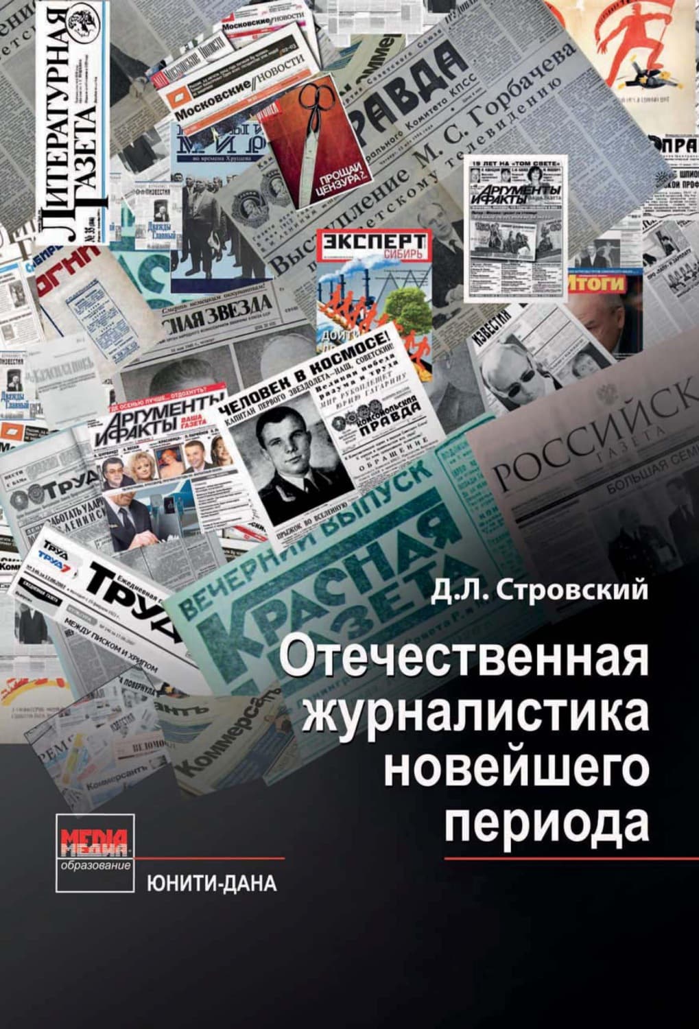 Обложка книги «Отечественная журналистика новейшего периода» — Д. Л. Стровский