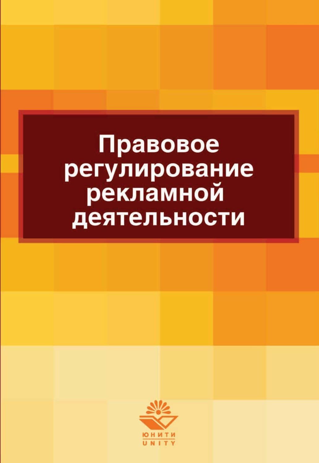Обложка книги «Правовое регулирование рекламной деятельности» — Н. Д. Эриашвили