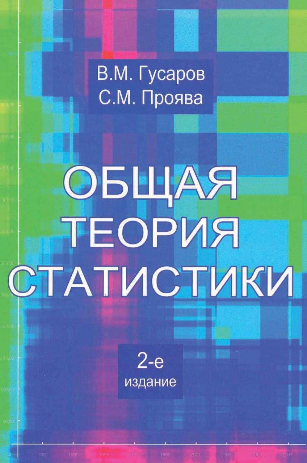Обложка книги «Общая теория статистики» — С. М. Проява