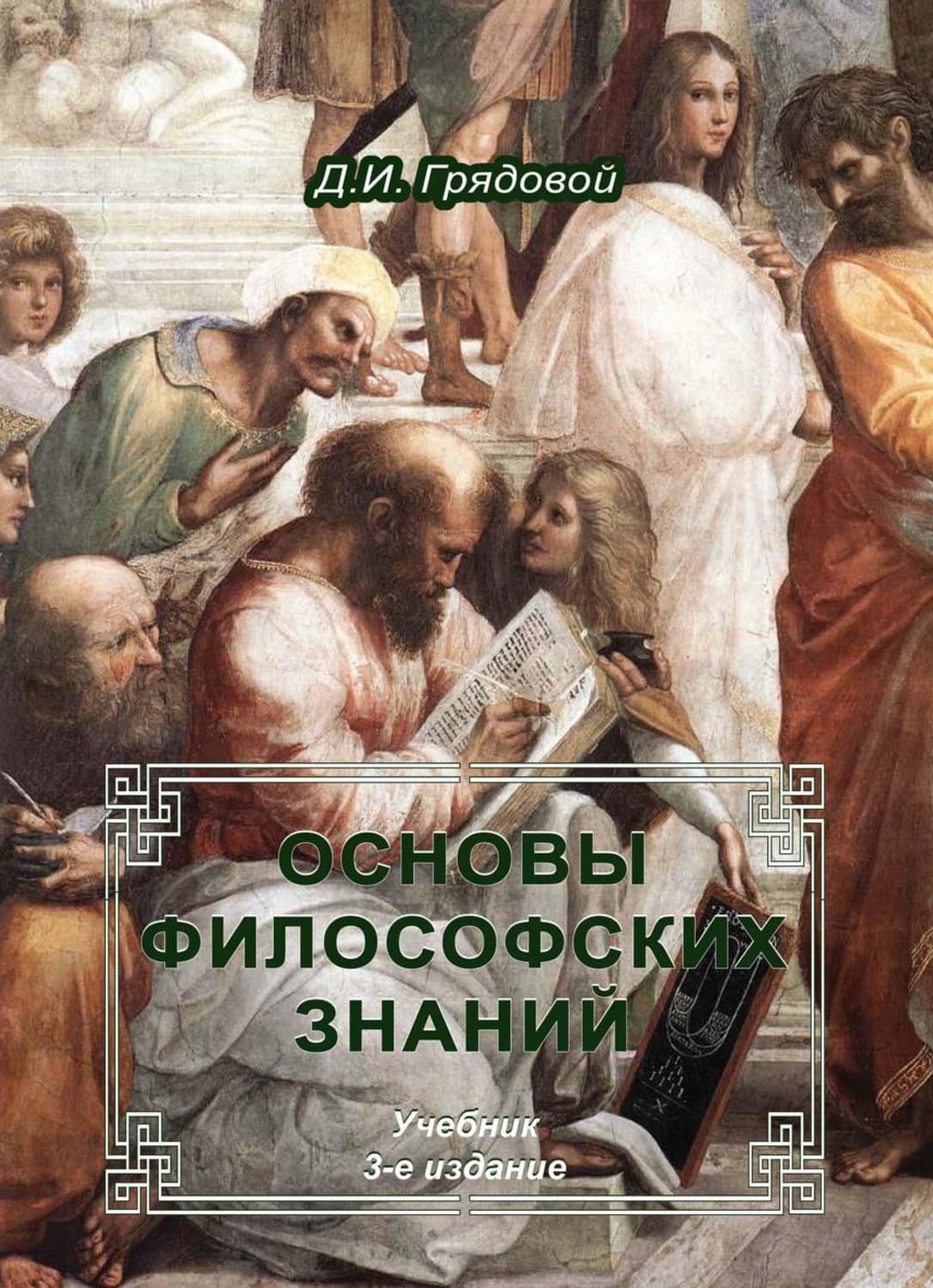 Обложка книги «Основы философских знаний» — Д. И. Грядовой