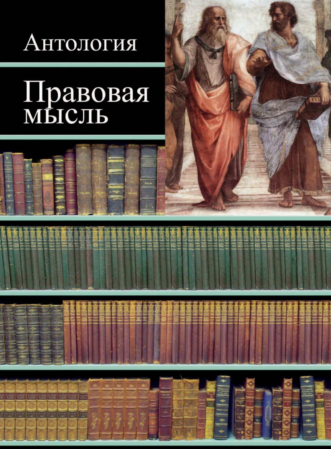 Обложка книги «Правовая мысль. Антология» — Коллектив авторов