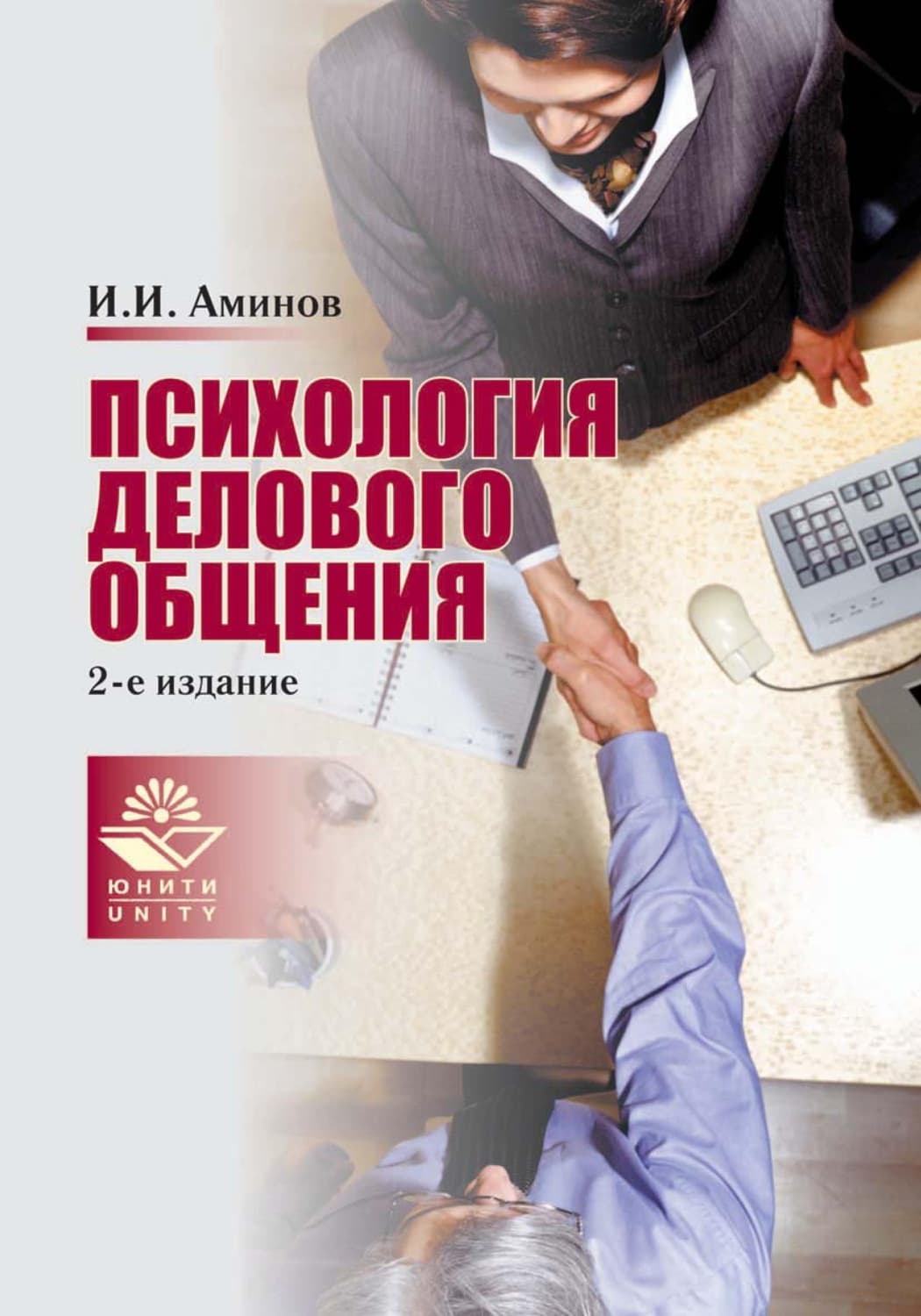 Обложка книги «Психология делового общения» — Илья Аминов