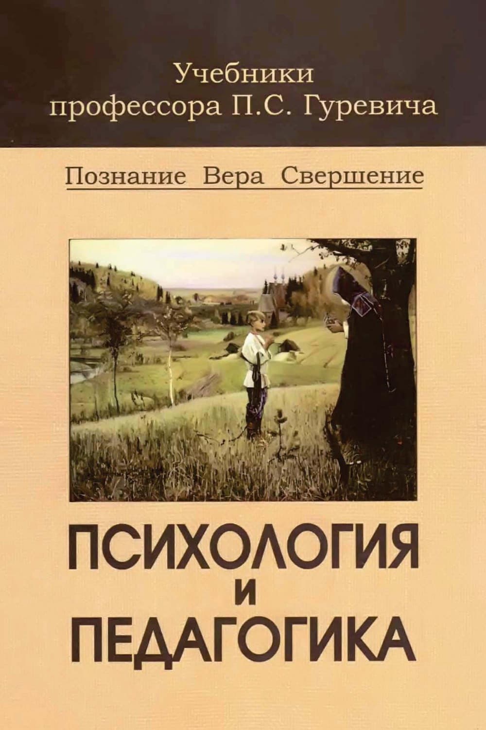 Обложка книги «Психология и педагогика» — Павел Гуревич