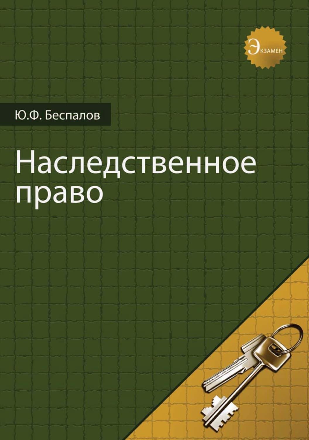 Обложка книги «Наследственное право» — Юрий Беспалов