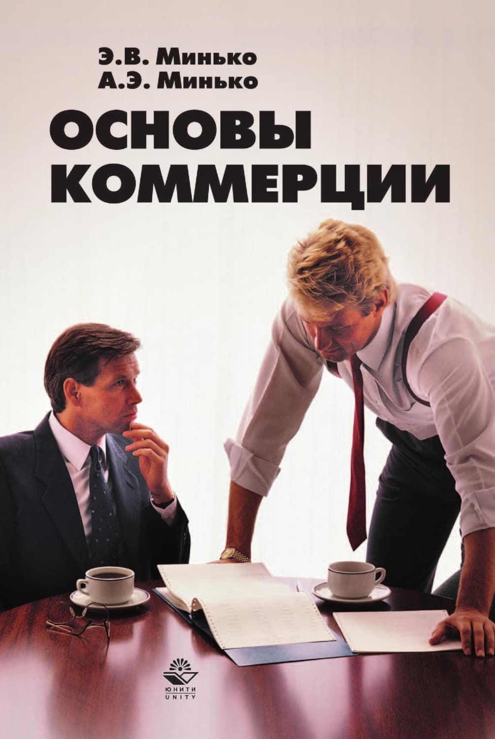 Обложка книги «Основы коммерции» — Э. В. Минько