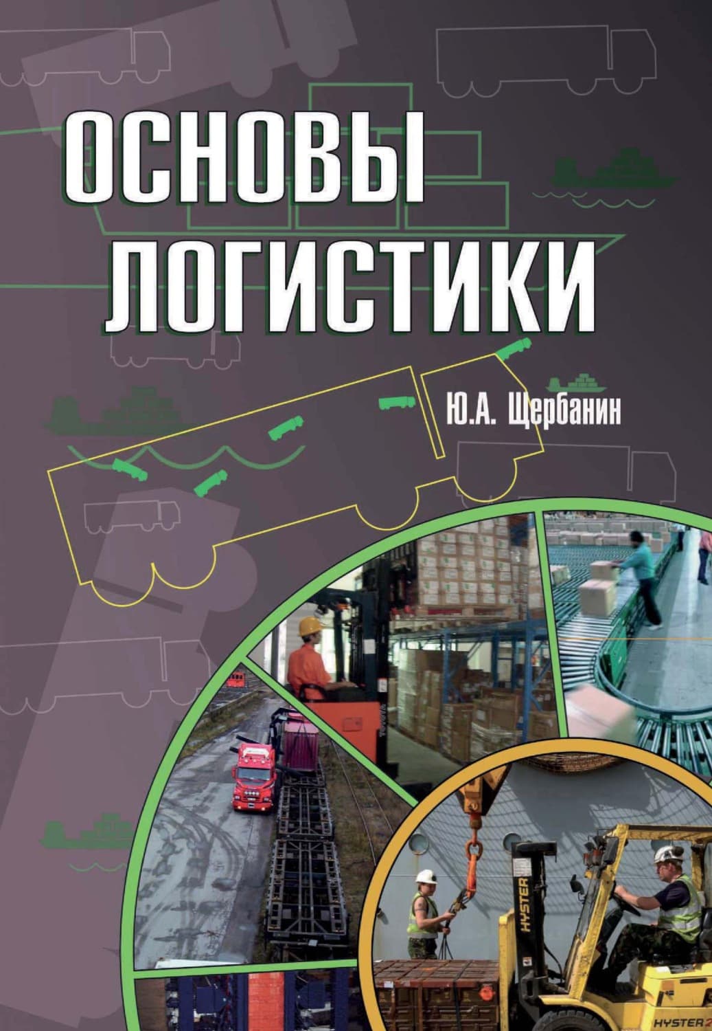 Обложка книги «Основы логистики» — Юрий Щербанин