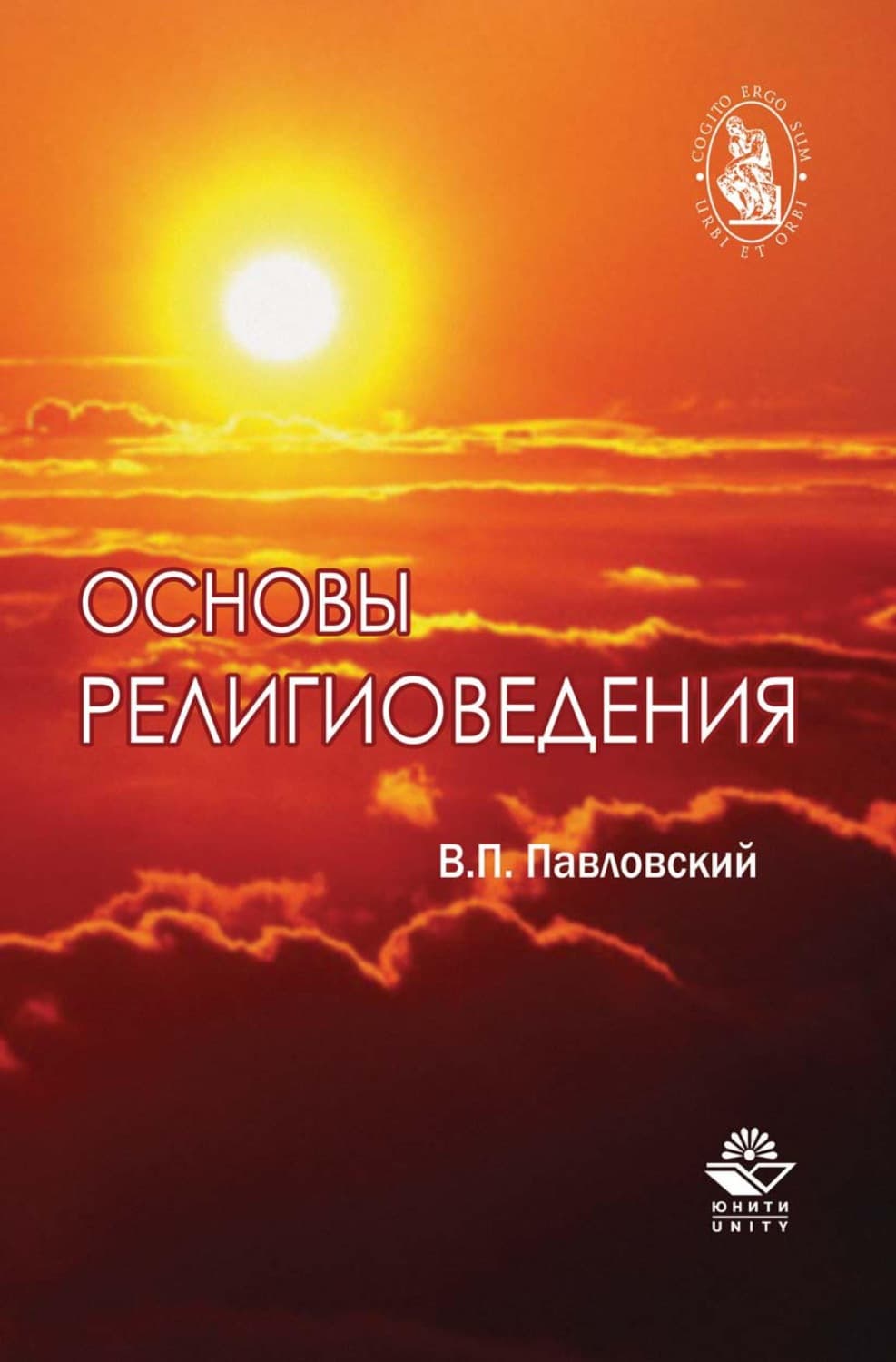 Обложка книги «Основы религиоведения» — Н. Д. Эриашвили