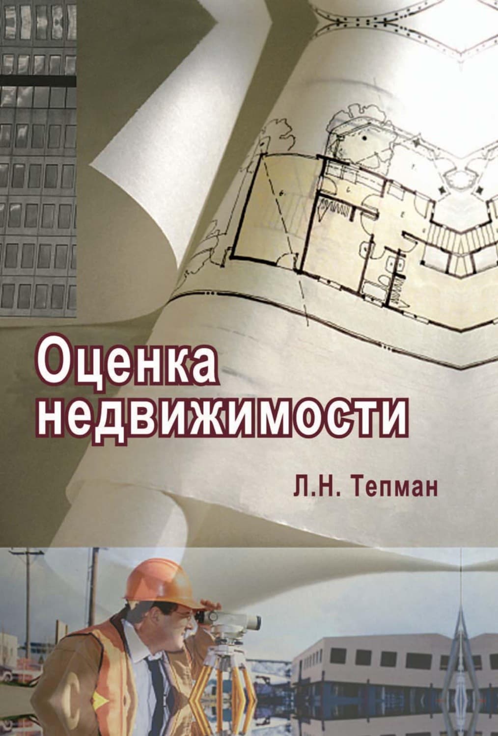 Обложка книги «Оценка недвижимости» — Л. Н. Тепман