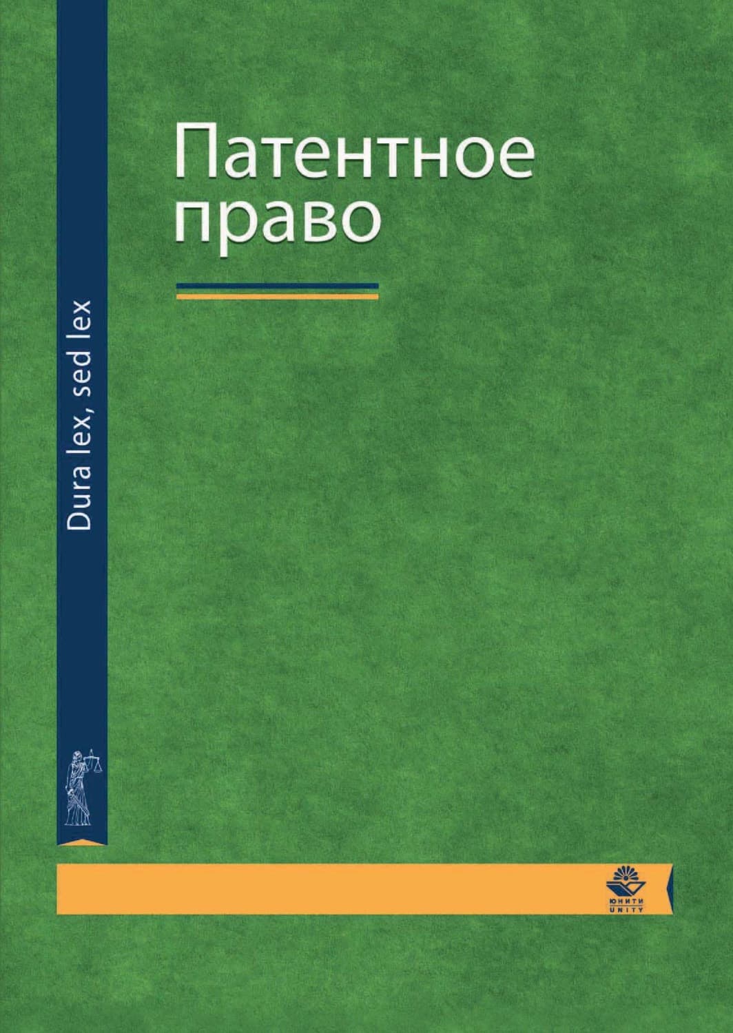 Обложка книги «Патентное право» — Н. Д. Эриашвили