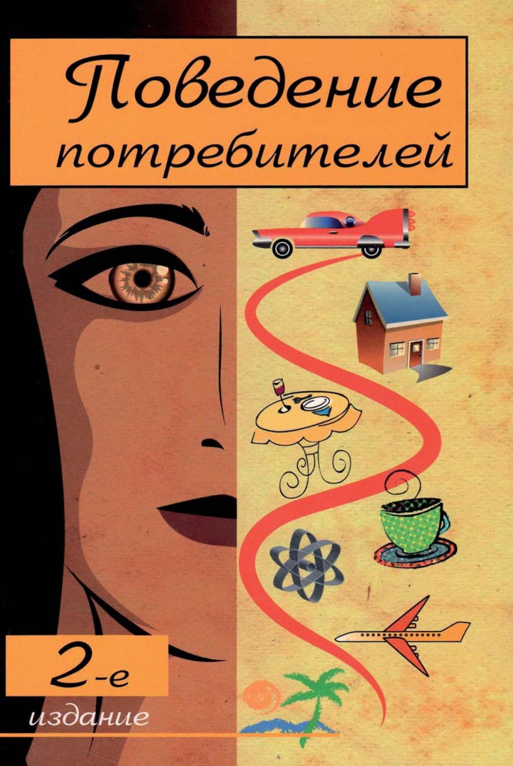 Обложка книги «Поведение потребителей» — Коллектив авторов