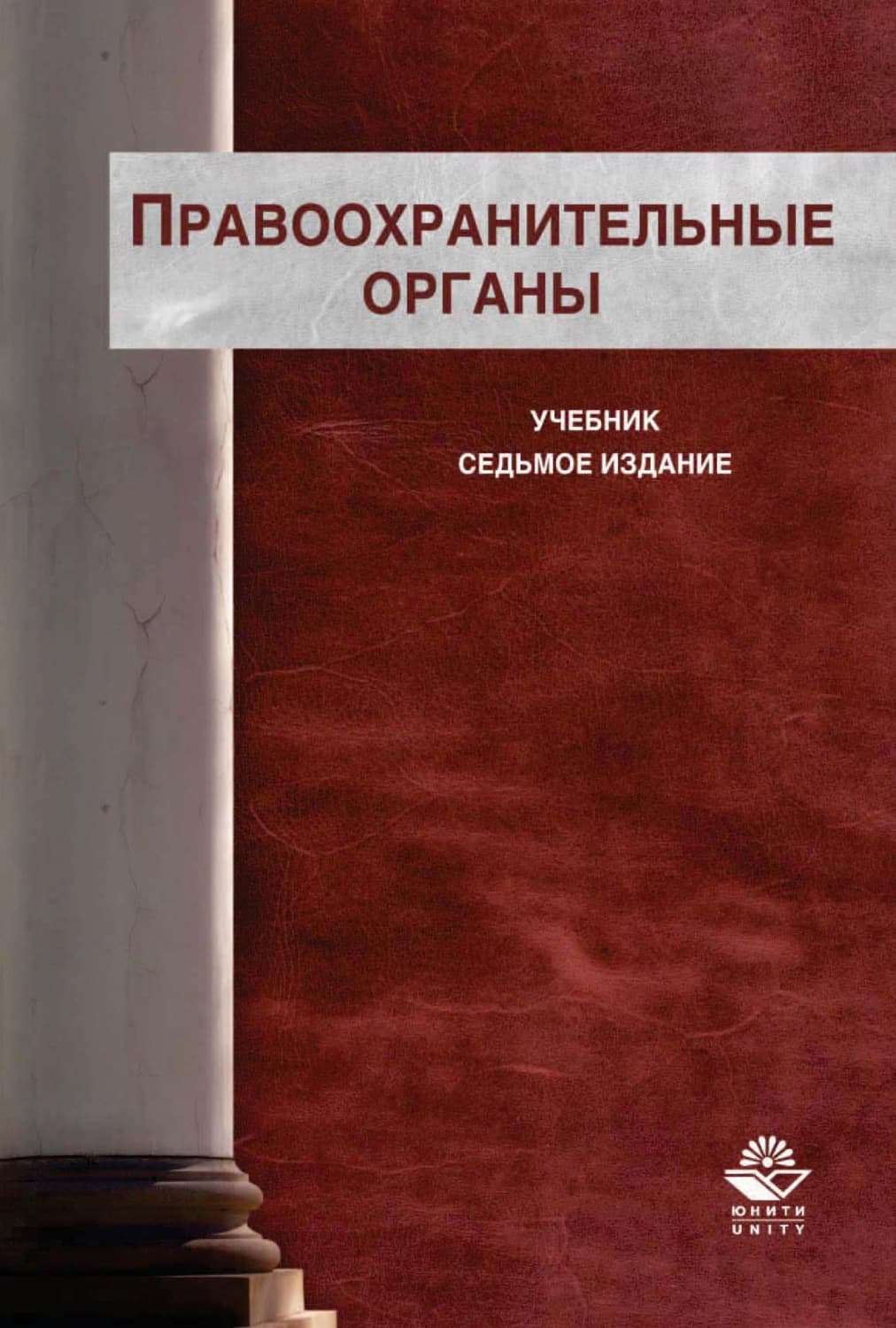 Обложка книги «Правоохранительные органы» — Коллектив авторов