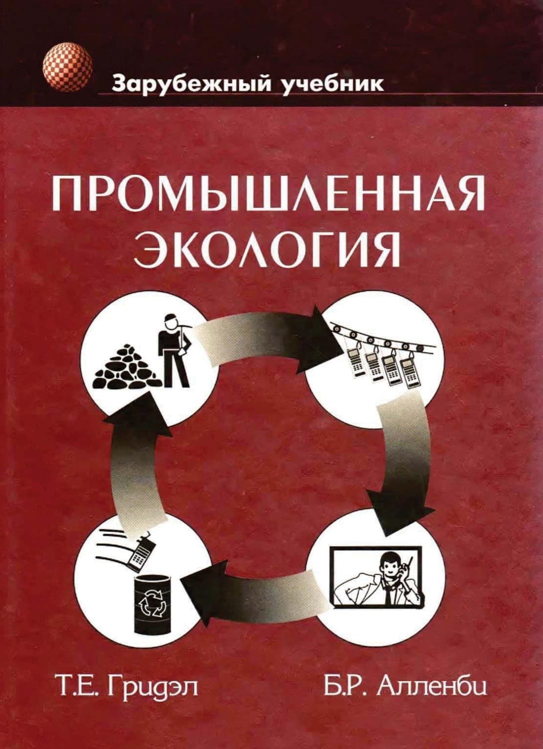 Обложка книги «Промышленная экология» — Б. Алленби