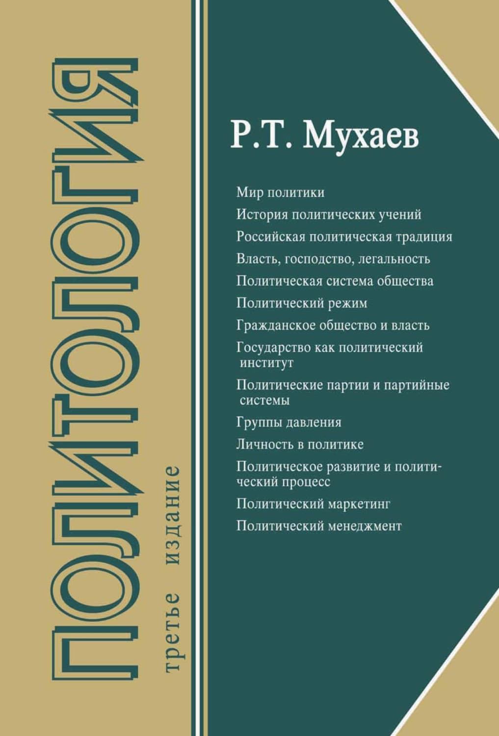 Обложка книги «Политология» — Рашид Мухаев
