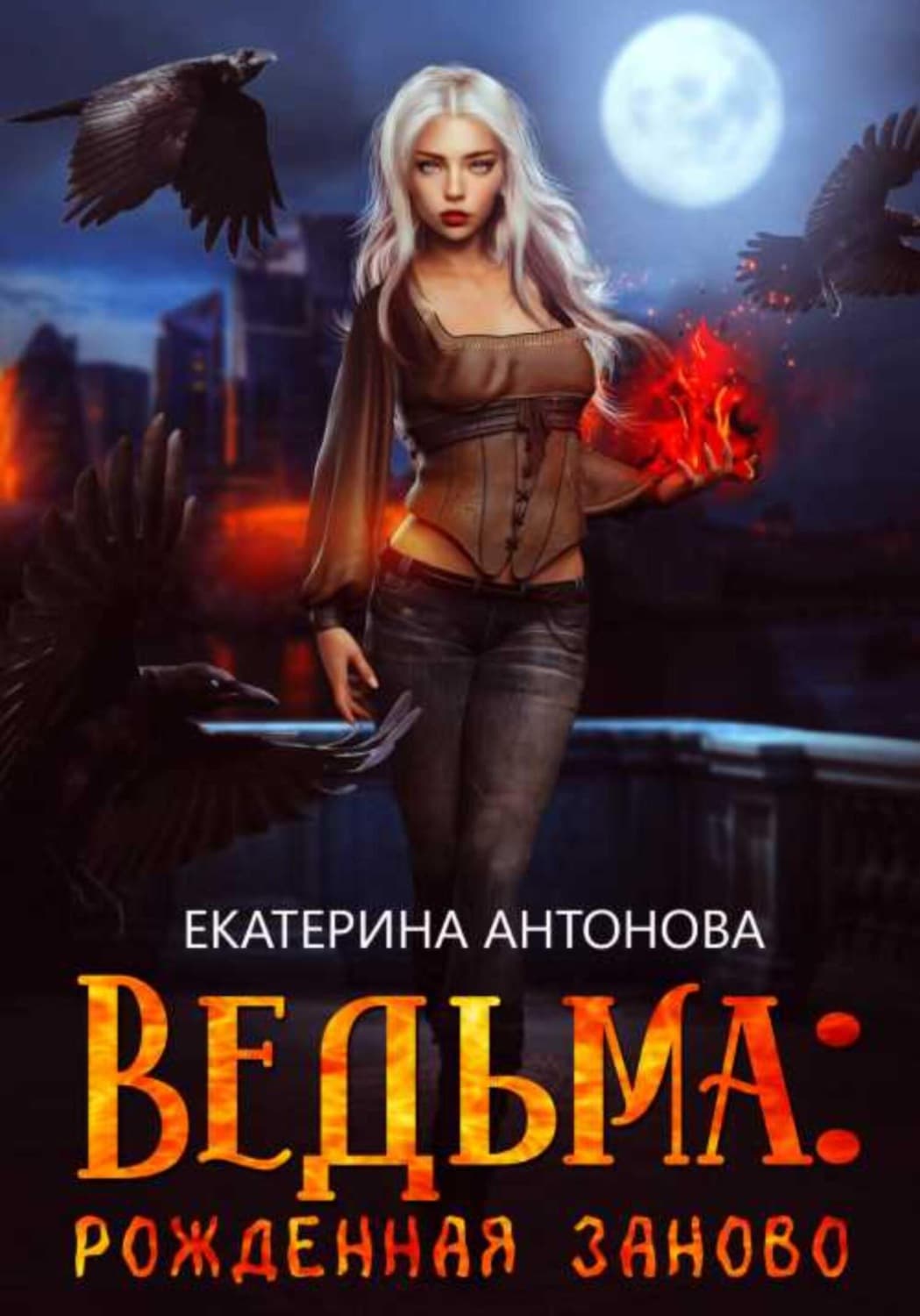 Обложка книги «Ведьма: Рожденная заново. Книга 2» — Е. Ю. Антонова