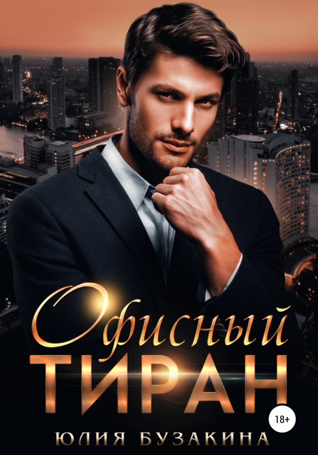 Обложка книги «Офисный тиран» — Юлия Бузакина