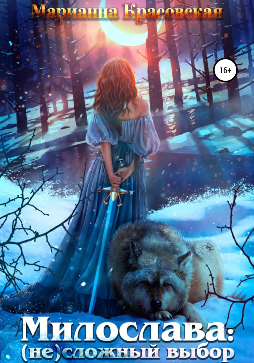 Обложка книги «Милослава: (не) сложный выбор» — Марианна Красовская