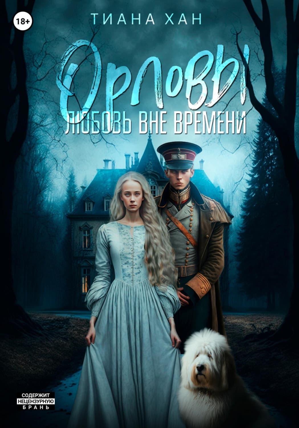 Обложка книги «Орловы. Книга I. Любовь вне времени» — Тит Нат Хан
