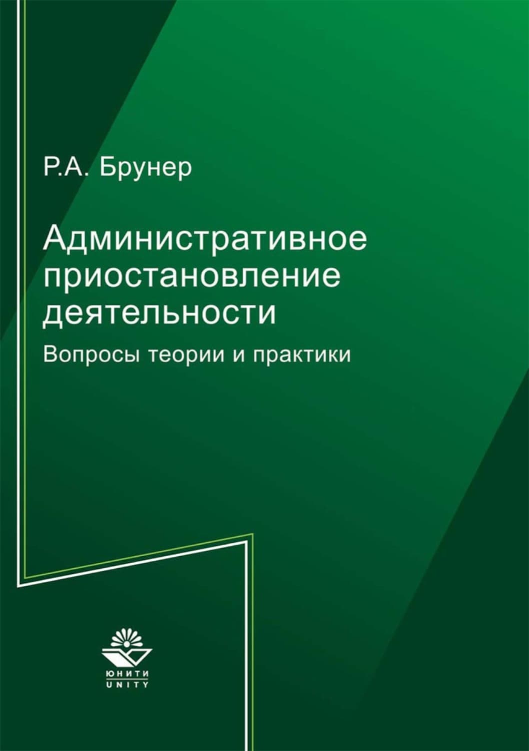 Обложка книги «Административное приостановление деятельности» — Роман Брунер
