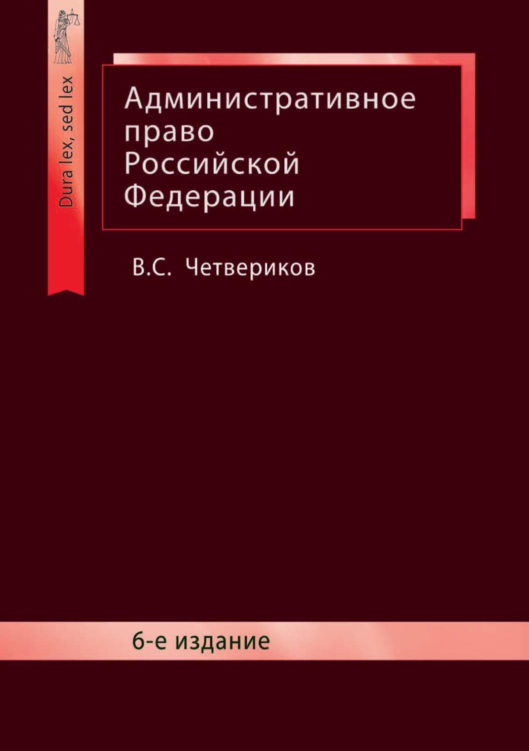 Обложка книги «Административное право Российской Федерации» — В. С. Четвериков