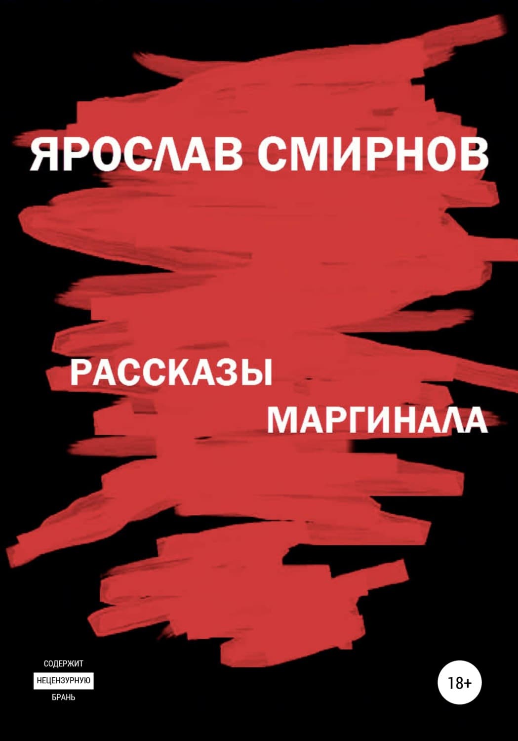 Обложка книги «Рассказы маргинала» — Ярослав Смирнов