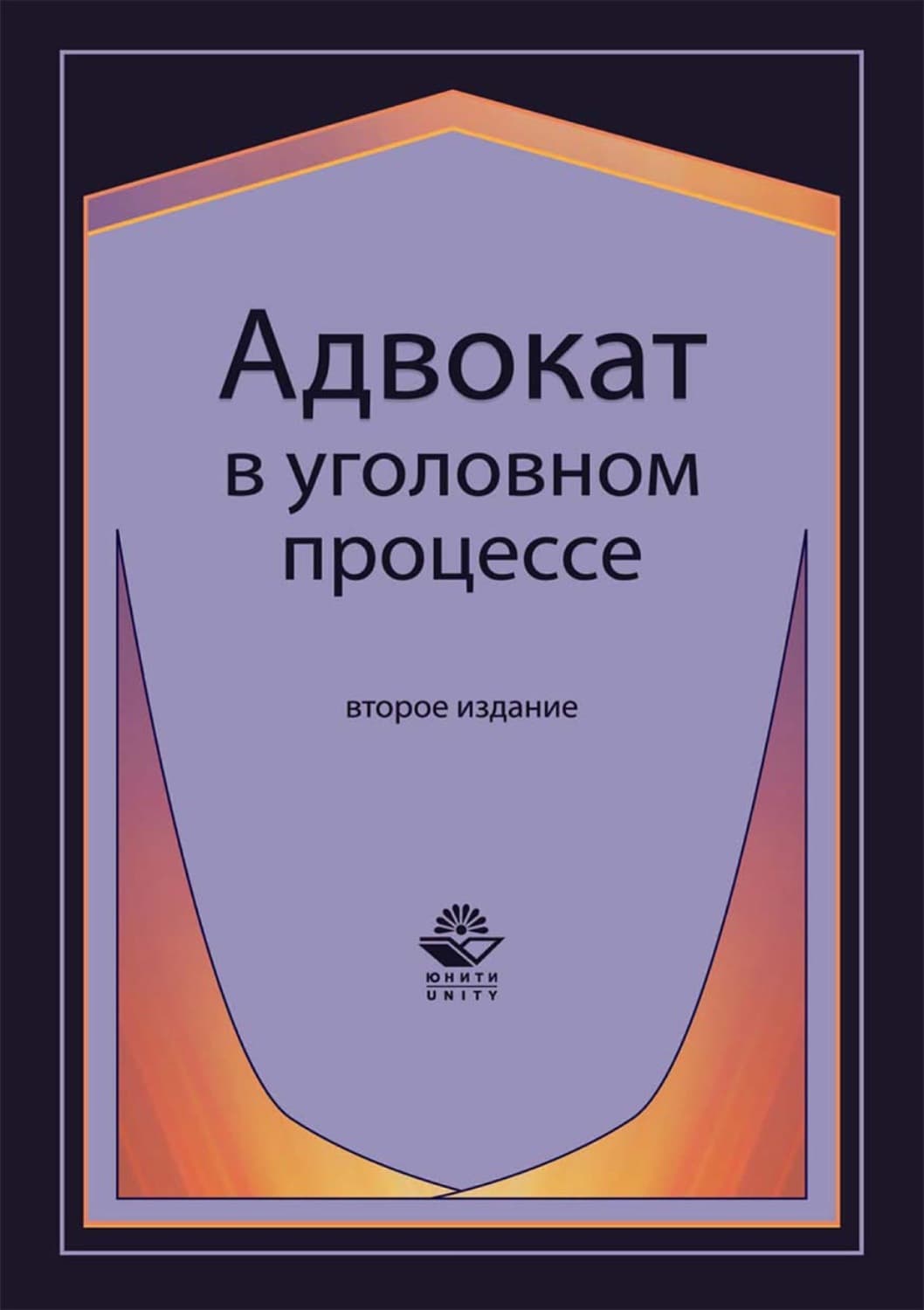 Обложка книги «Адвокат в уголовном процессе» — Н. Д. Эриашвили