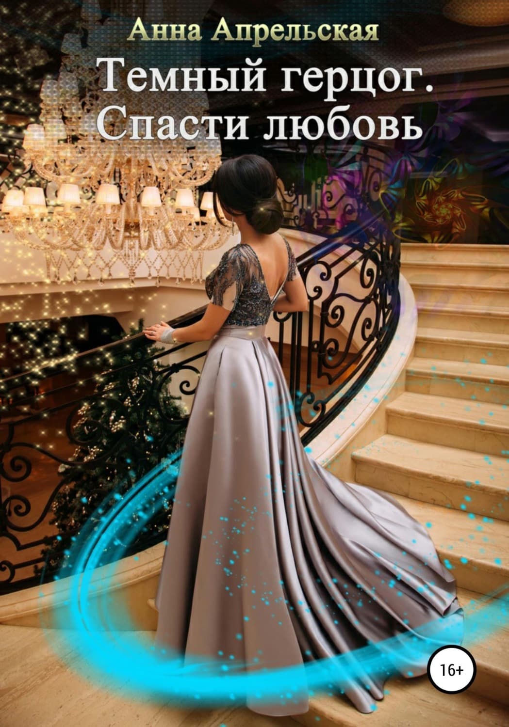 Обложка книги «Темный герцог. Спасти любовь» — Анна Апрельская