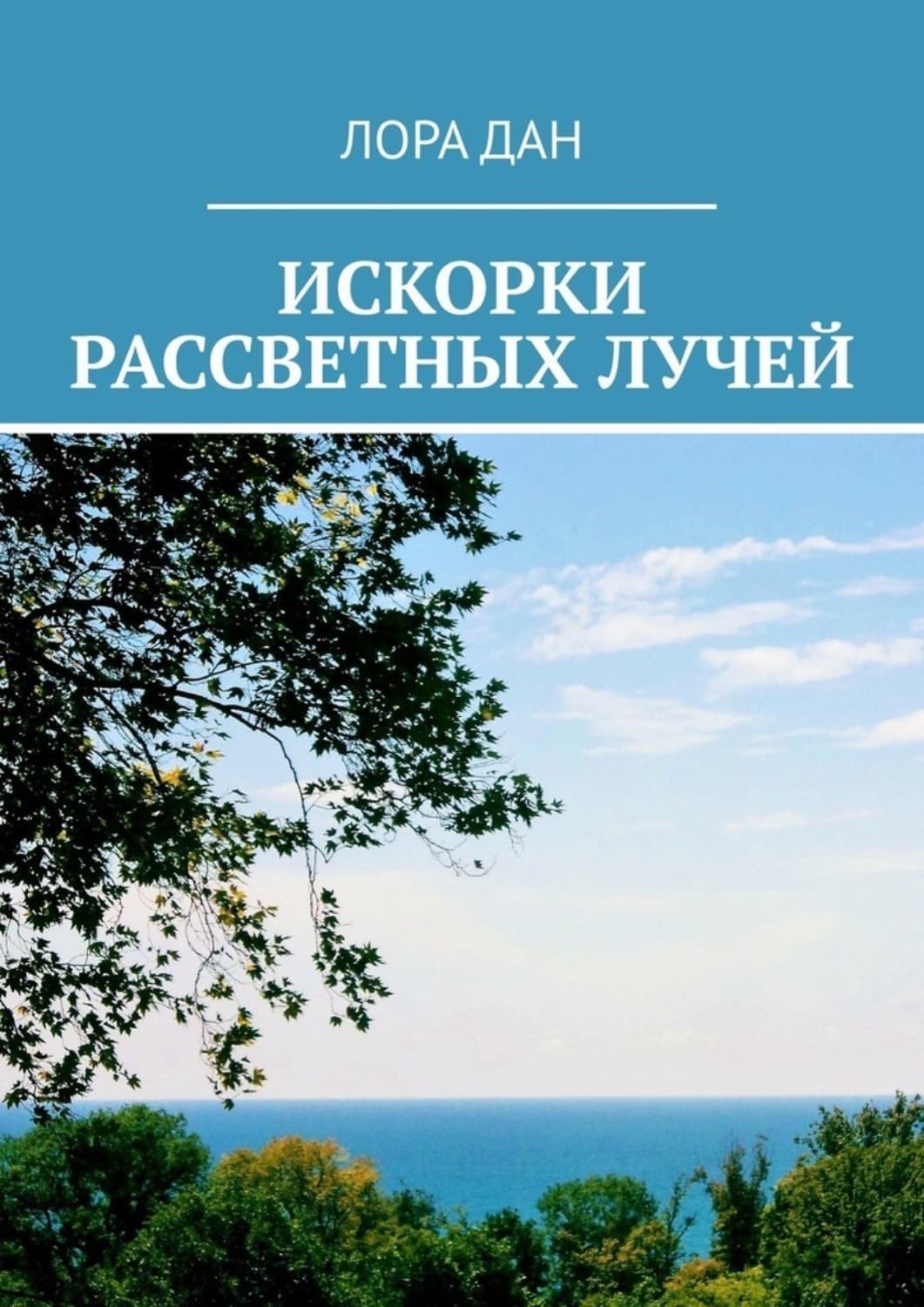 Обложка книги «Искорки рассветных лучей» — Лора Дан