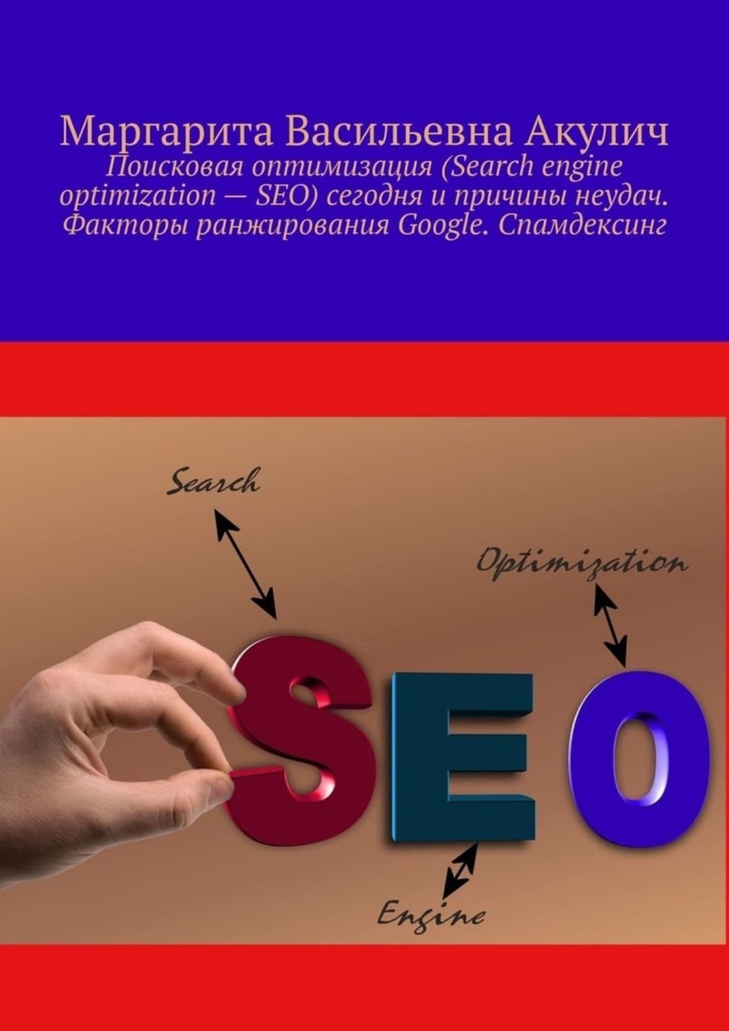 Обложка книги «Поисковая оптимизация (Search engine optimization – SEO) сегодня и причины неудач. Факторы ранжирования Google. Спамдексинг» — Маргарита Акулич