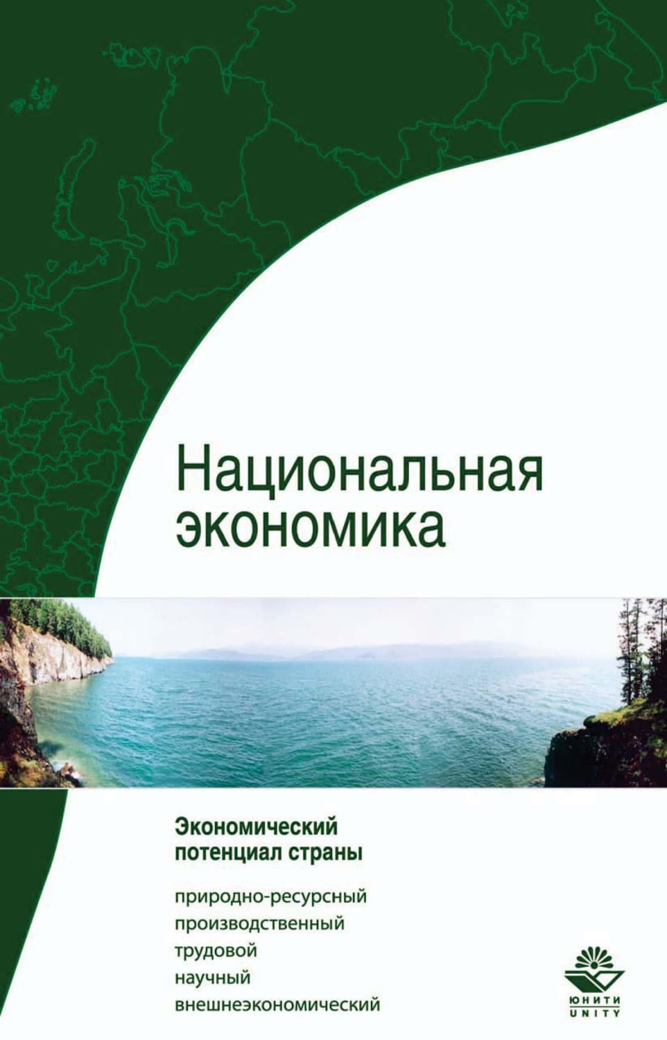 Обложка книги «Национальная экономика. Система потенциалов» — Коллектив авторов