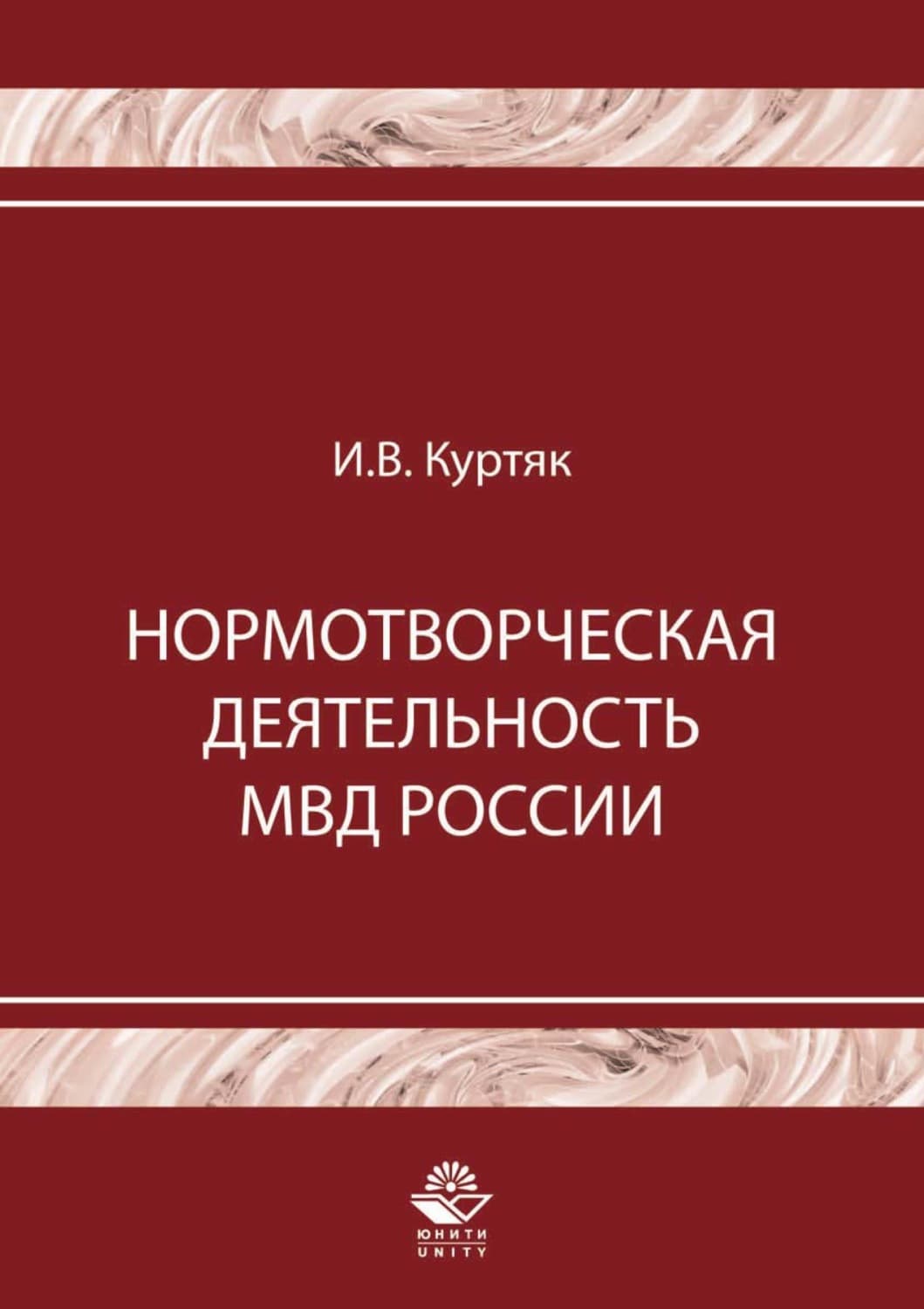 Обложка книги «Нормотворческая деятельность МВД России» — И. В. Куртяк