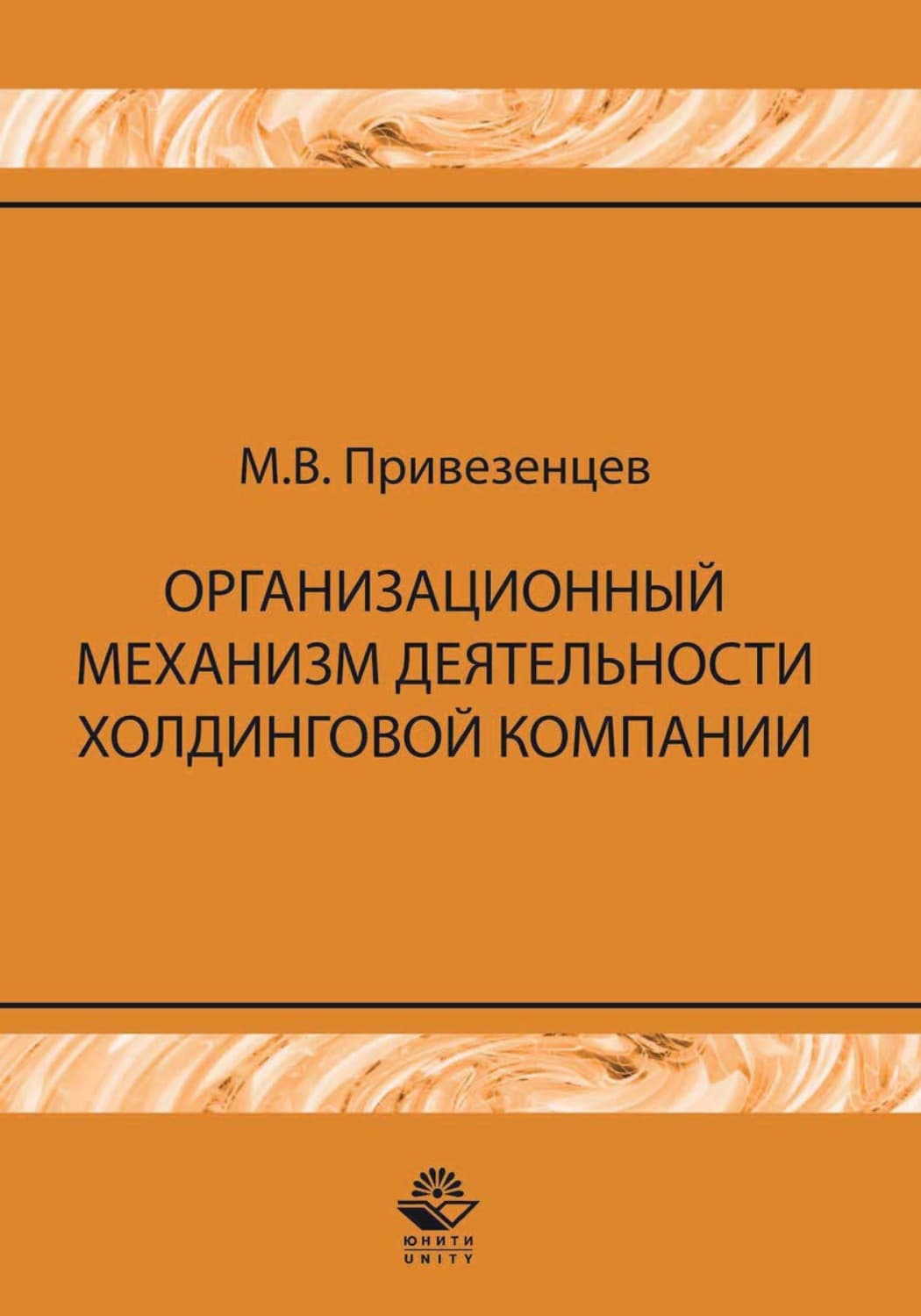 Обложка книги «Организационный механизм деятельности холдинговой компании: управление строительными проектами» — Максим Привезенцев
