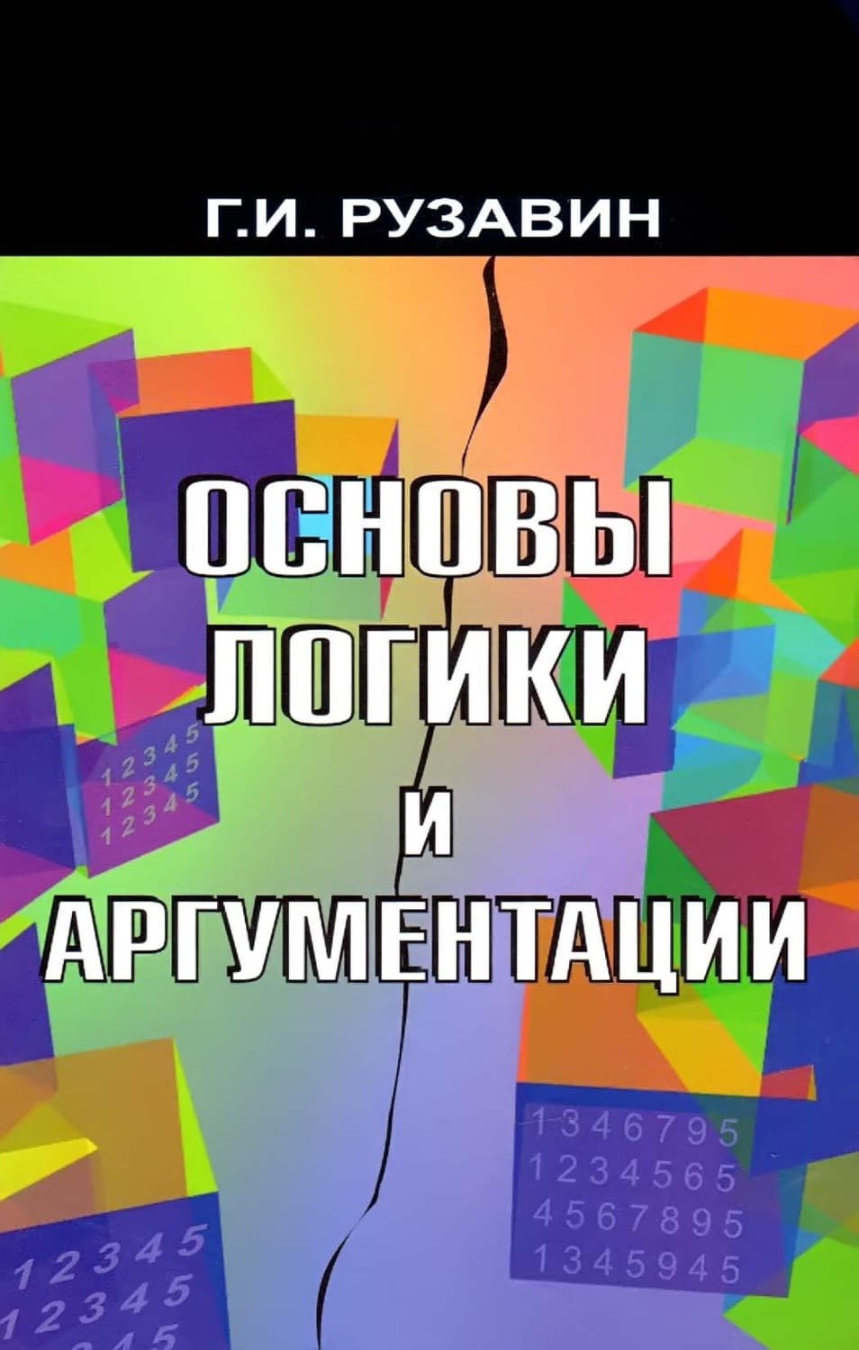 Обложка книги «Основы логики и аргументации» — Георгий Рузавин