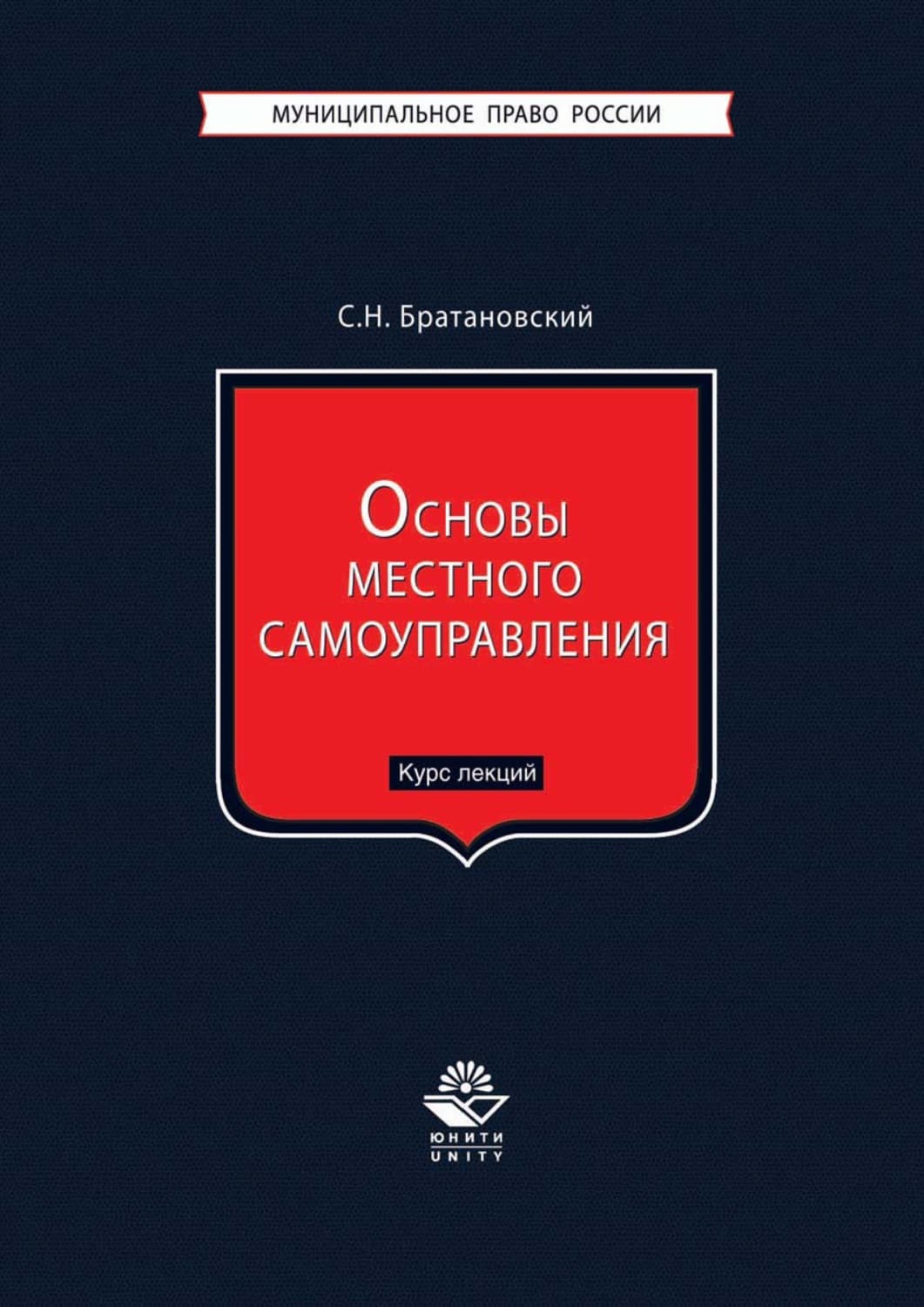 Обложка книги «Основы местного самоуправления. Курс лекций» — Сергей Братановский