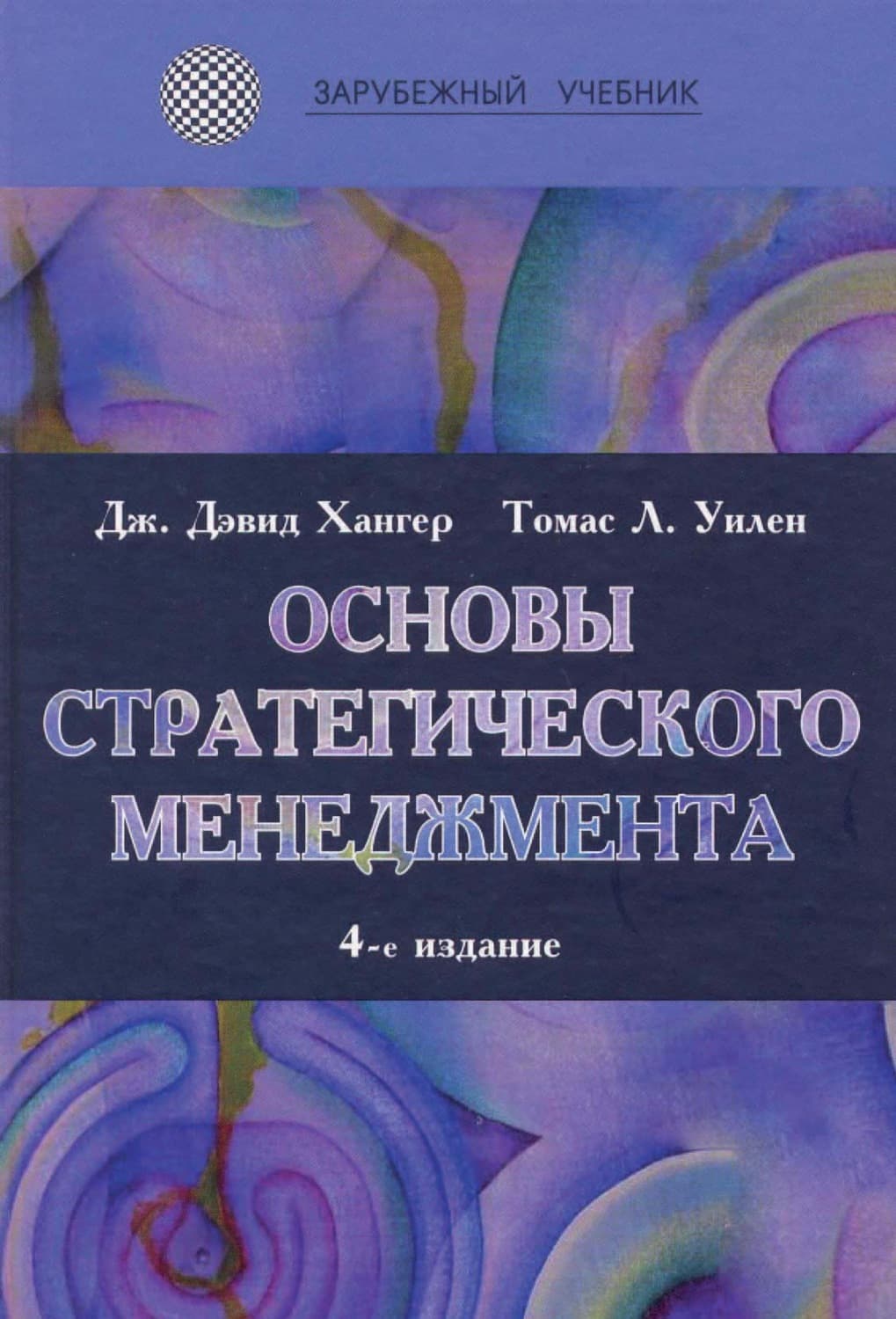 Обложка книги «Основы стратегического менеджмента» — Томас Л. Уилен