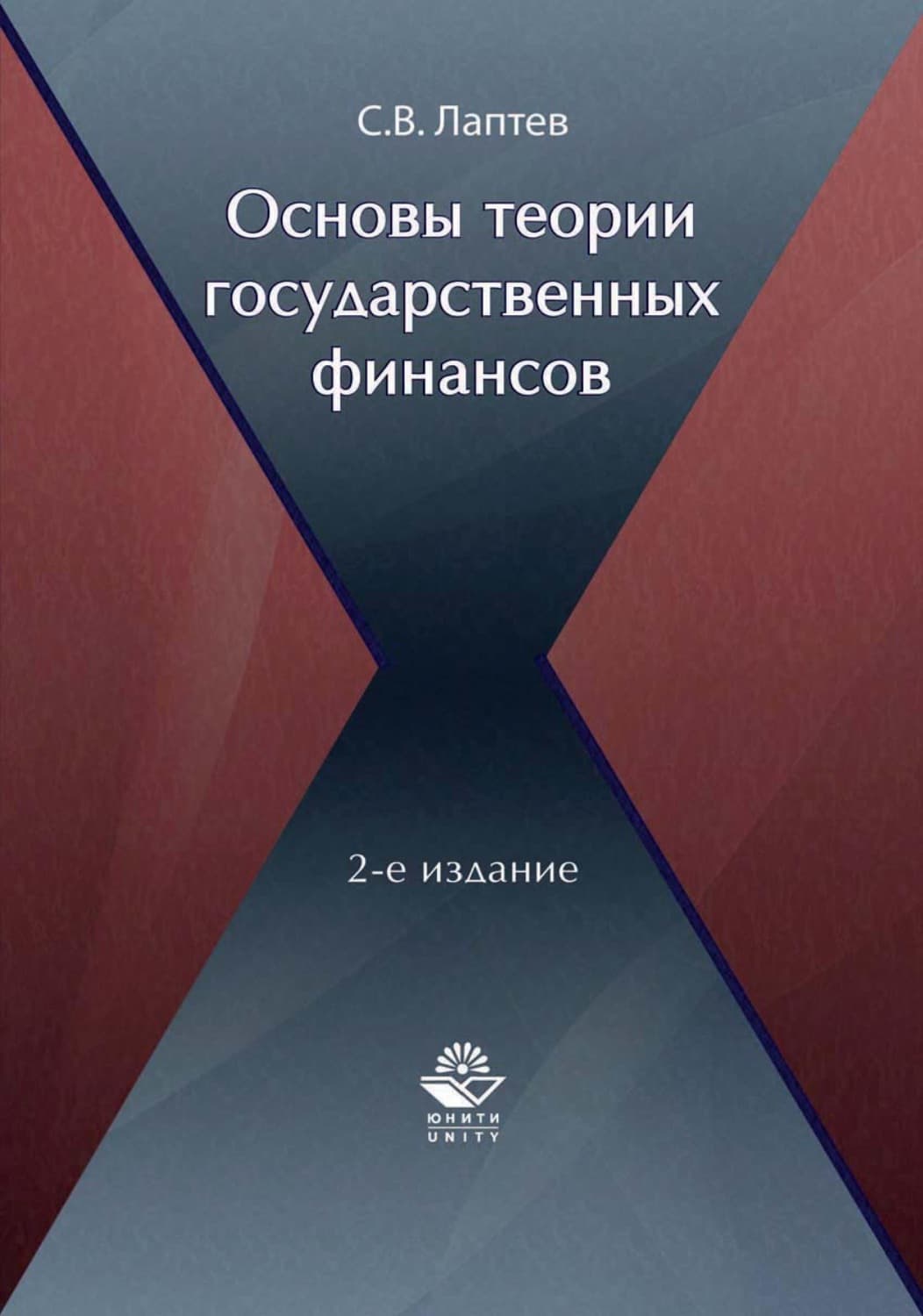 Обложка книги «Основы теории государственных финансов» — Сергей Лаптев