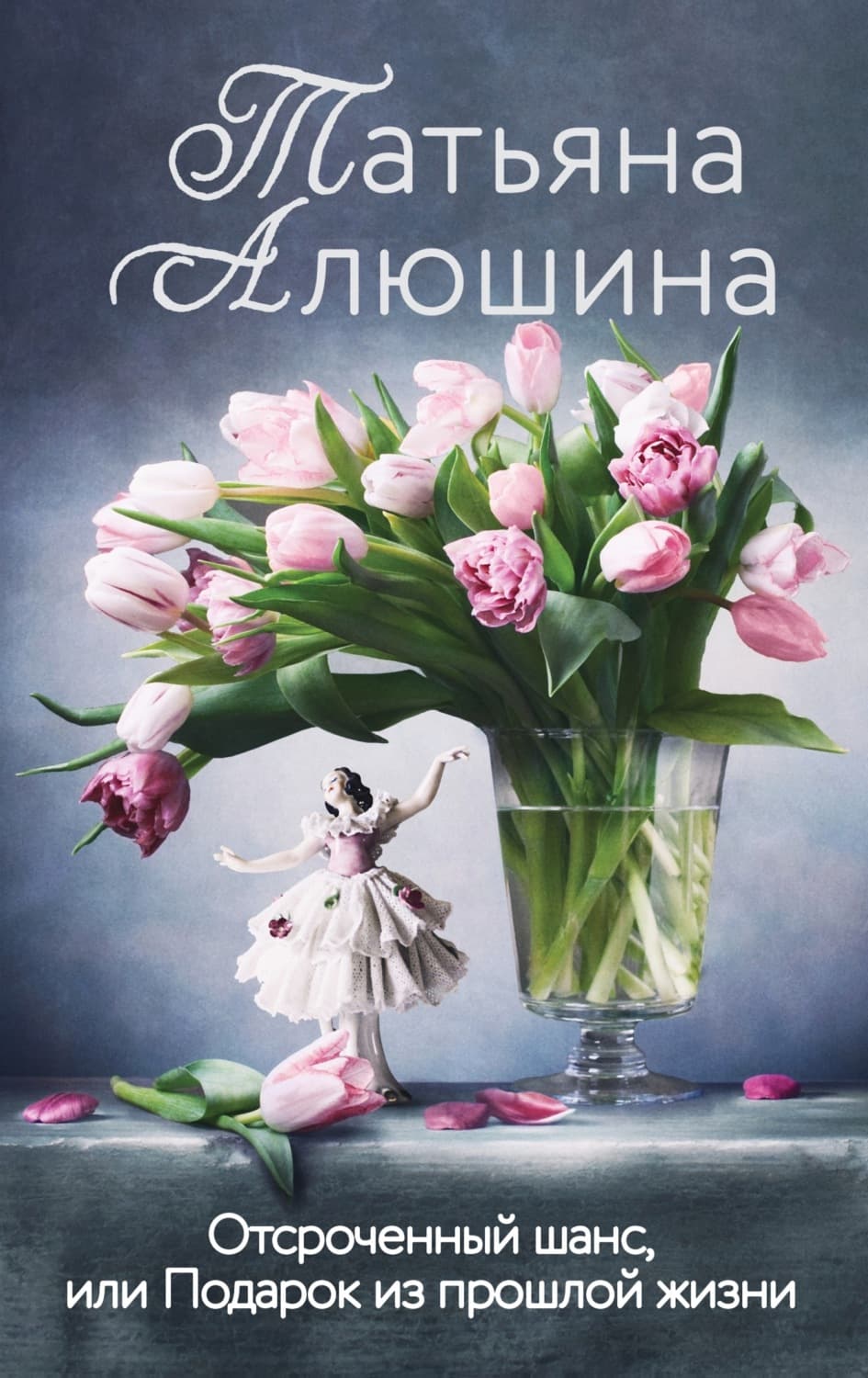Обложка книги «Отсроченный шанс, или Подарок из прошлой жизни» — Татьяна Алюшина