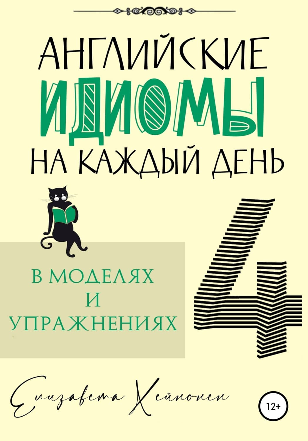 Обложка книги «Английские идиомы на каждый день в моделях и упражнениях – 4» — Елизавета Хейнонен