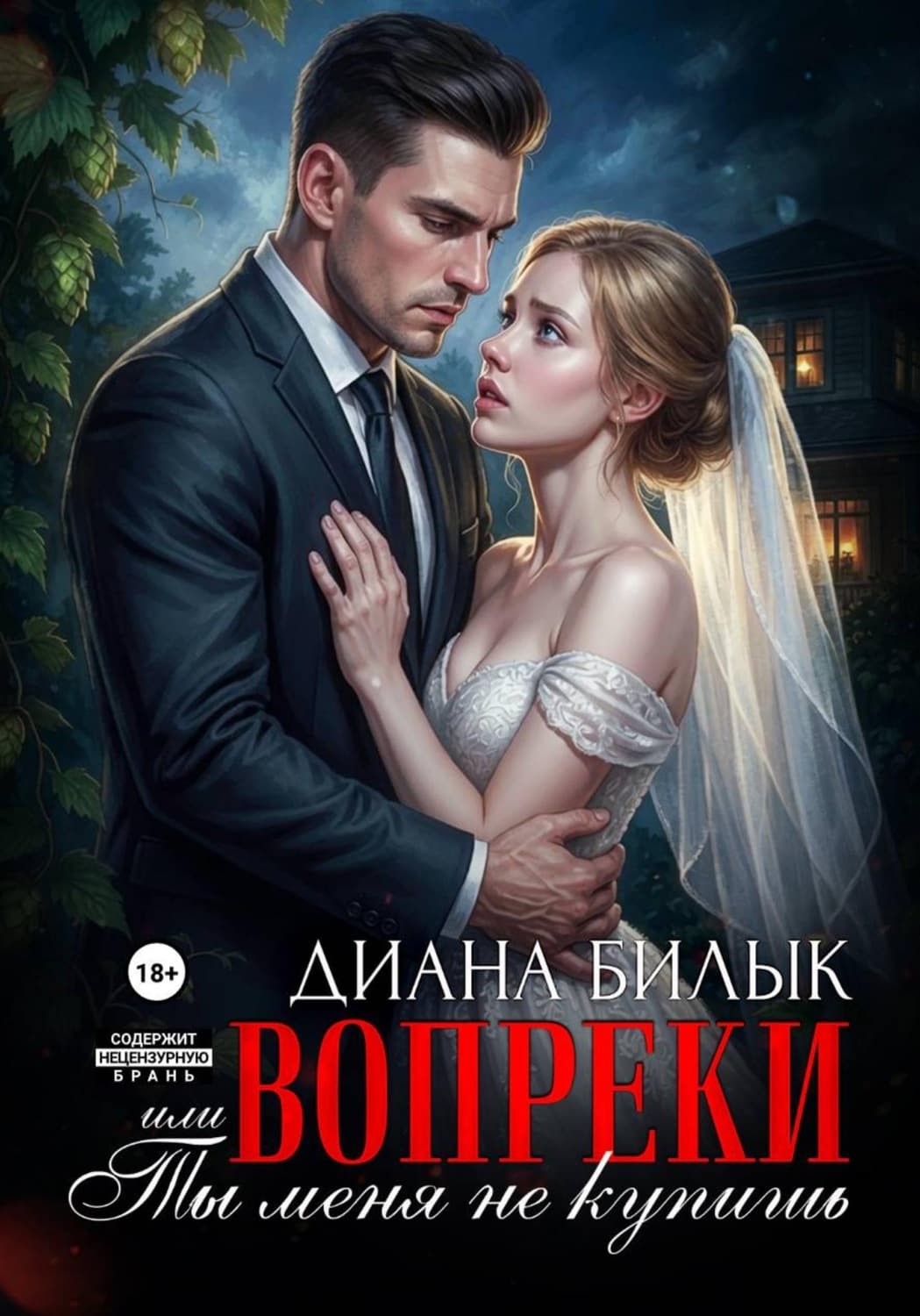 Обложка книги «Вопреки, или Ты меня не купишь» — Диана Билык